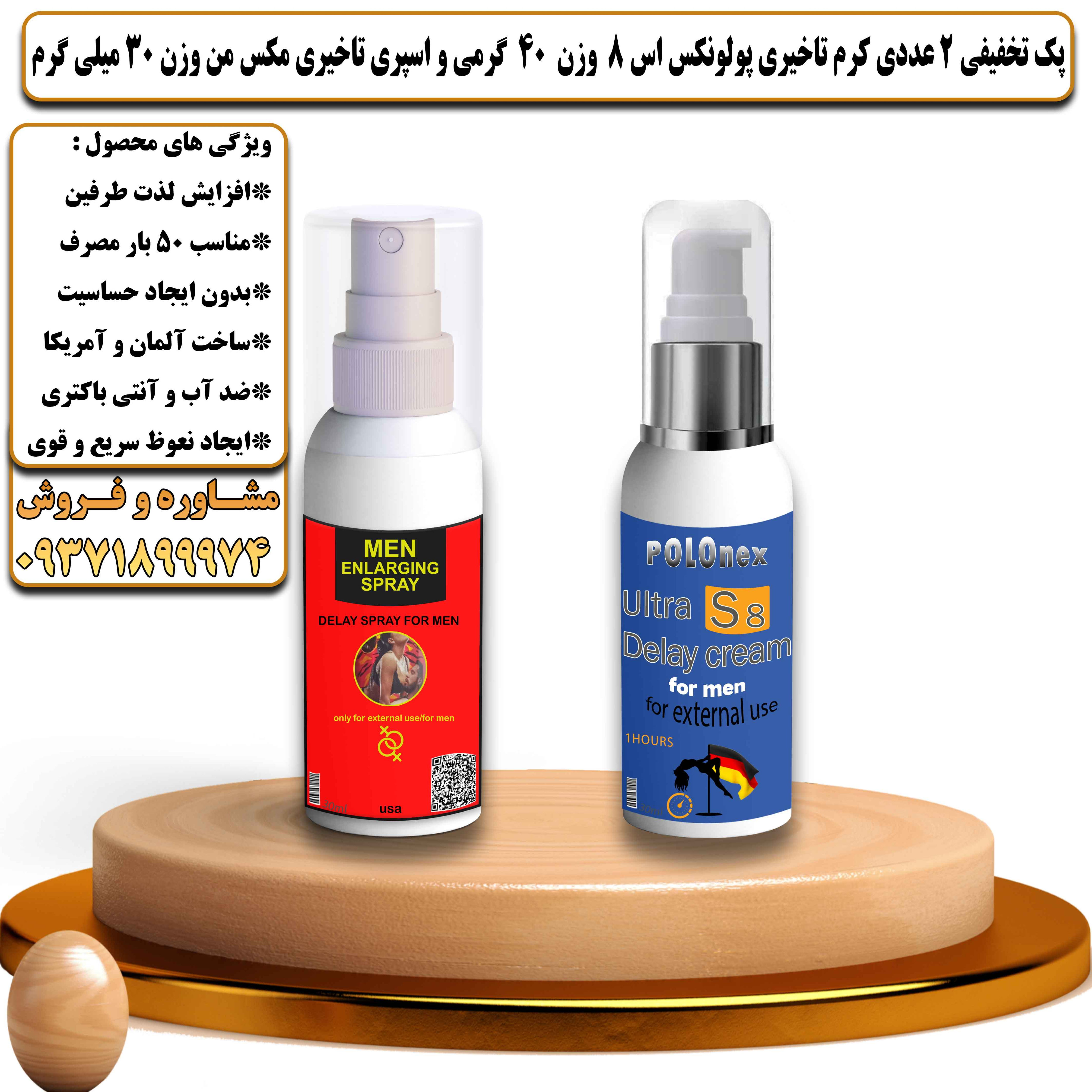 پک تخفیفی زناشویی 2 عددی کرم تاخیری پولونکس اس 8 وزن 40 گرمی و اسپری تاخیری مکس من وزن 30 میلی گرم - یلداکالا