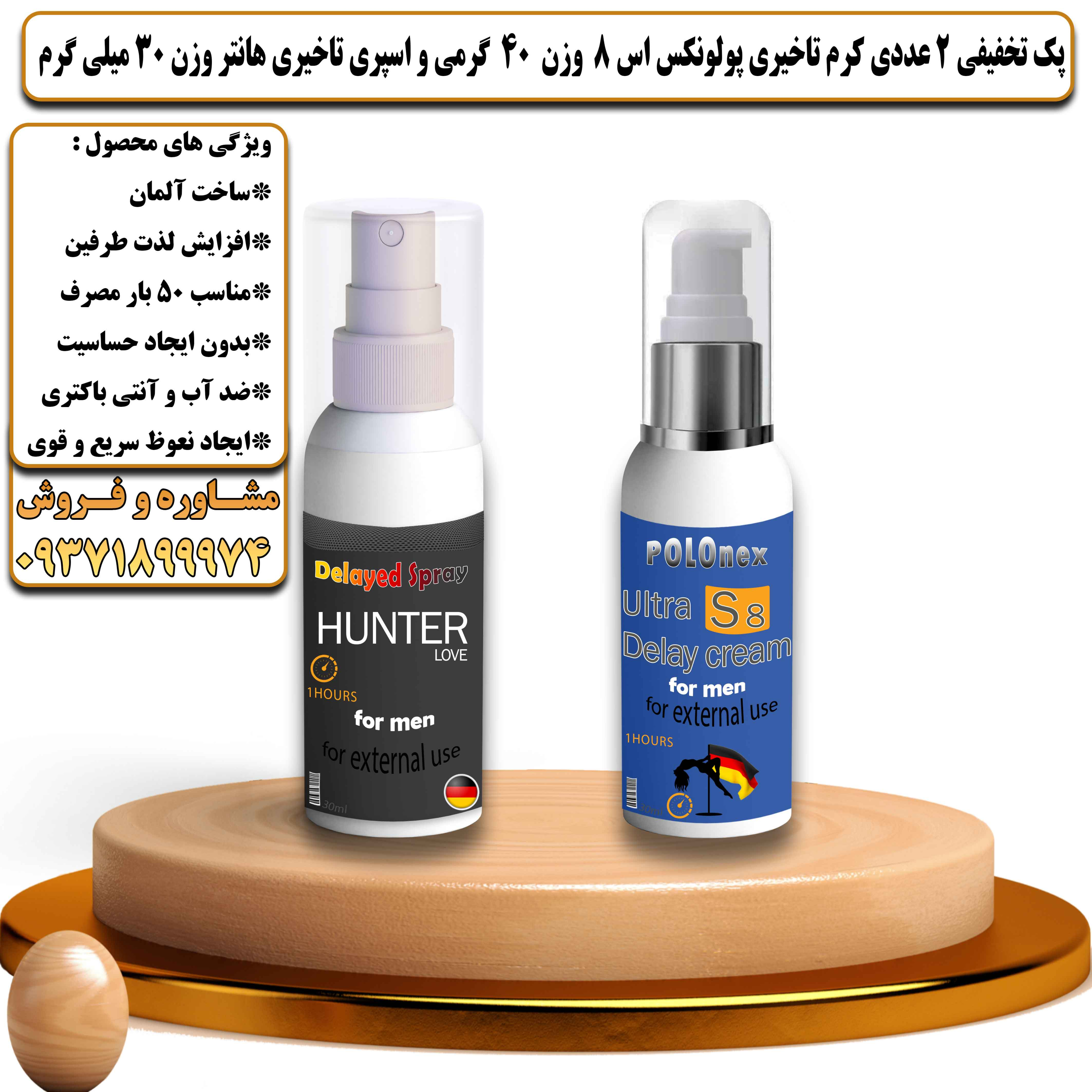 پک تخفیفی زناشویی 2 عددی کرم تاخیری پولونکس اس 8 وزن 40 گرمی و اسپری تاخیری هانتر وزن 30 میلی گرم - یلداکالا