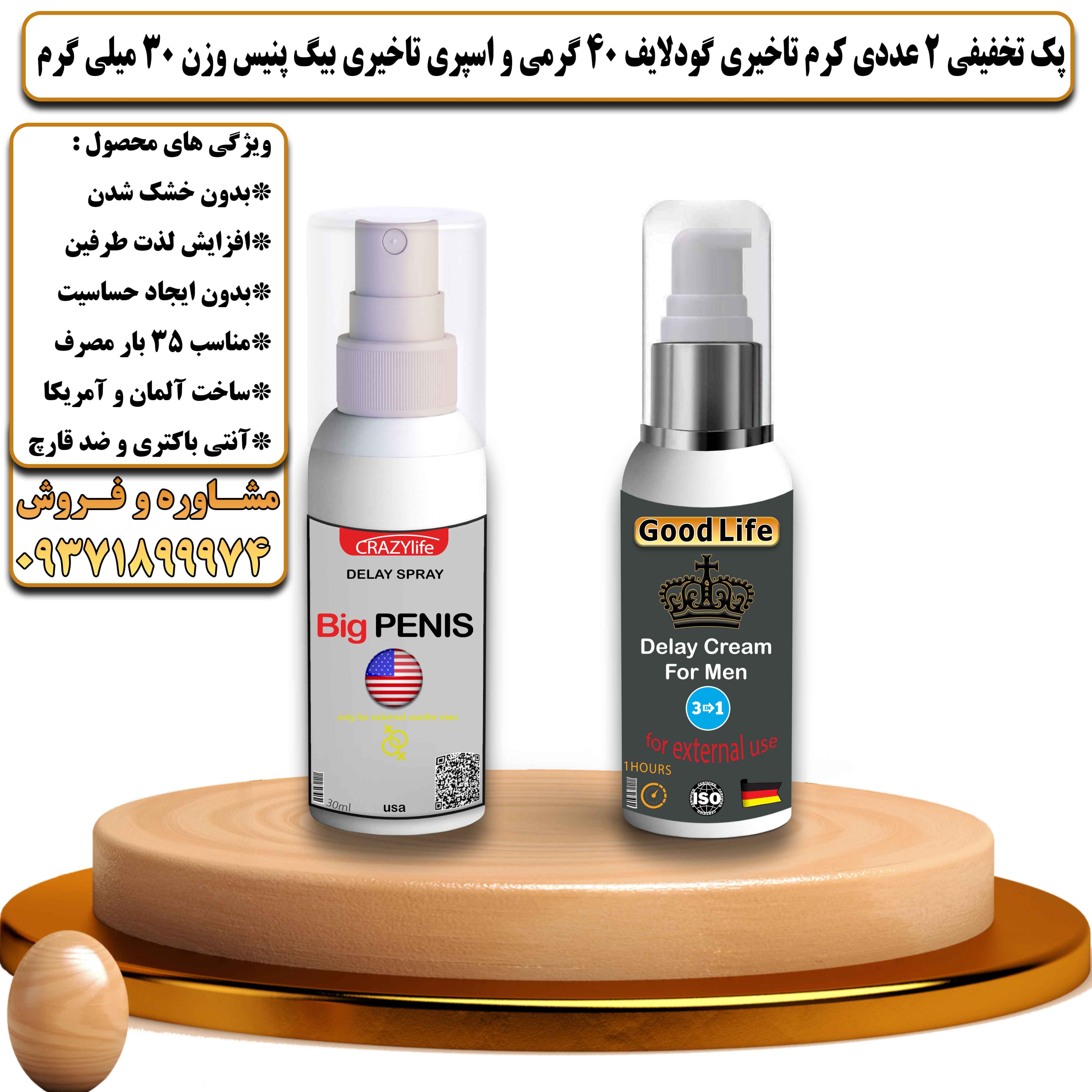 پک تخفیفی زناشویی 2 عددی کرم تاخیری و افزایش حجم گودلایف 40 گرمی و اسپری تاخیری بیگ پنیس وزن 30 میلی گرم - یلداکالا