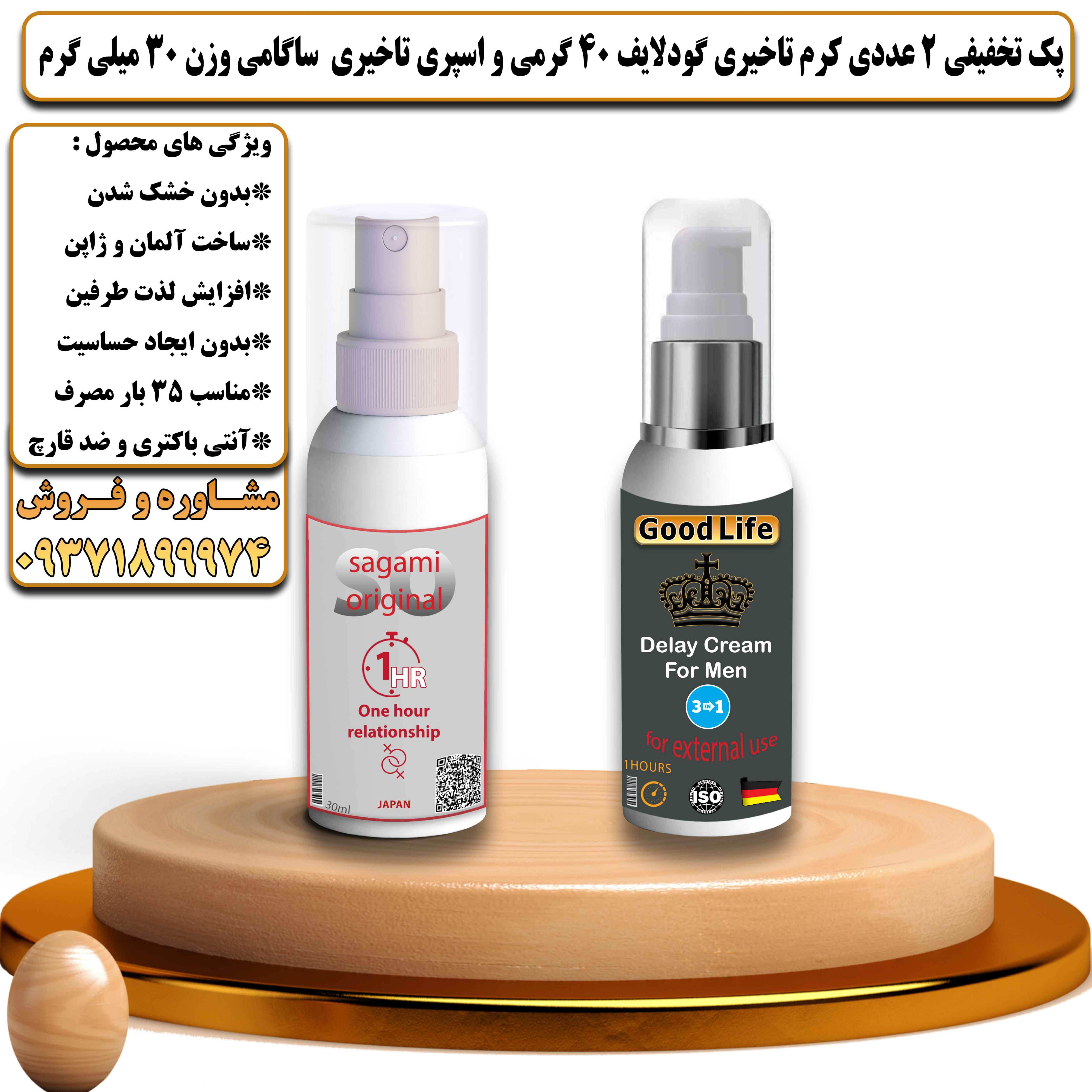 پک تخفیفی زناشویی 2 عددی کرم تاخیری گودلایف 40 گرمی و اسپری تاخیری ساگامی وزن 30 میلی گرم - یلداکالا