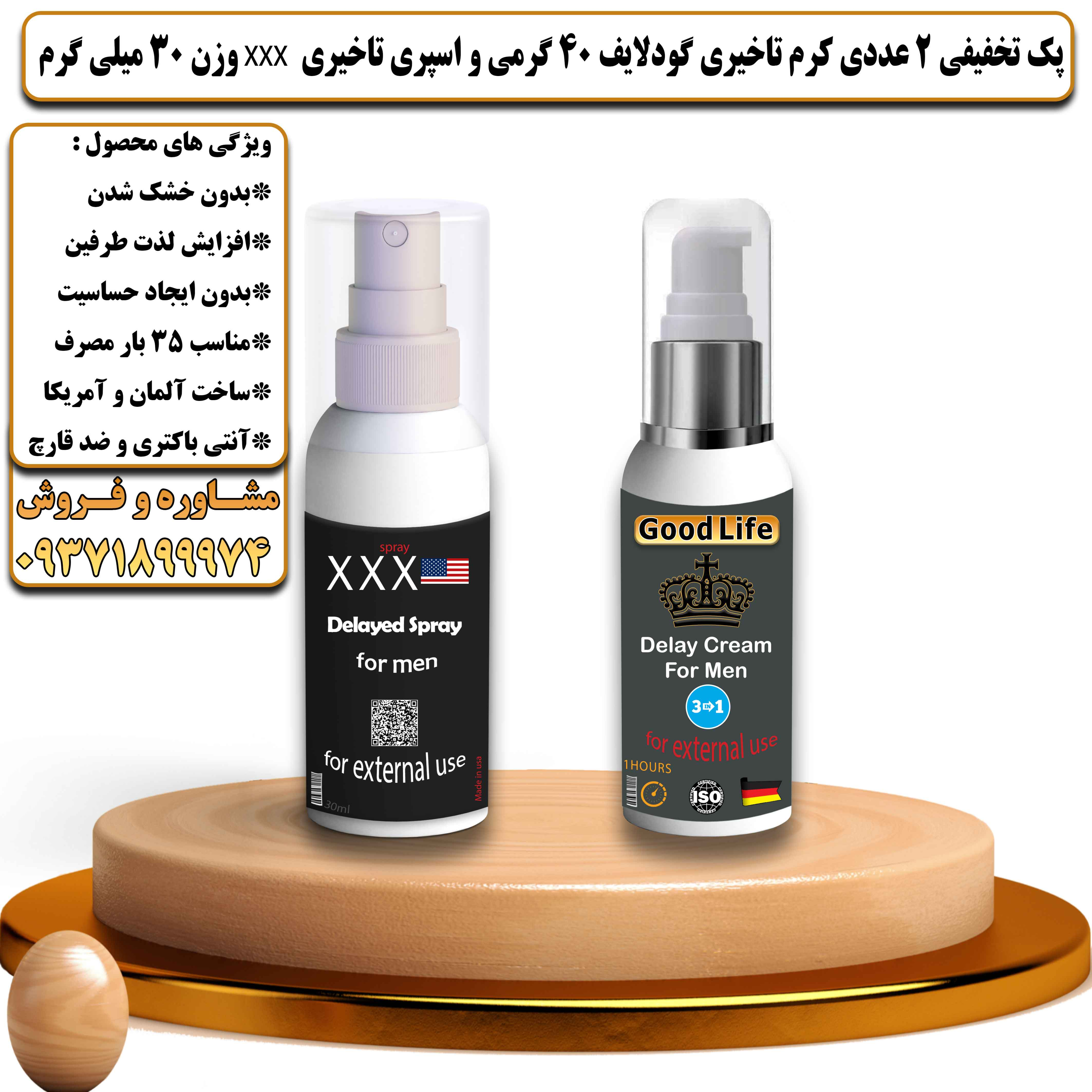 پک تخفیفی زناشویی 2 عددی کرم تاخیری گودلایف 40 گرمی و اسپری تاخیری سه ایکس وزن 30 میلی گرم - یلداکالا