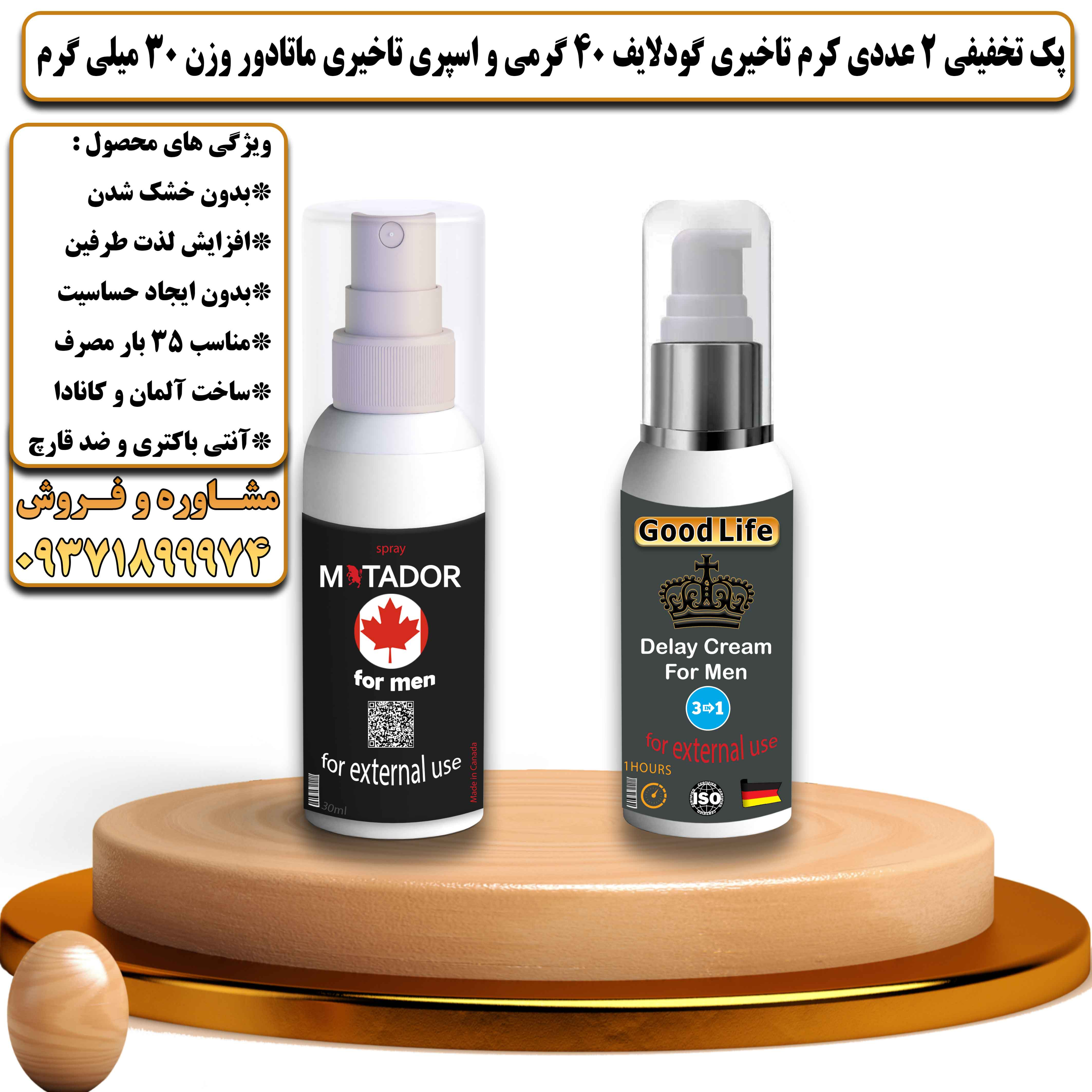 پک تخفیفی زناشویی 2 عددی کرم تاخیری گودلایف 40 گرمی و اسپری تاخیری ماتادور وزن 30 میلی گرم - یلداکالا