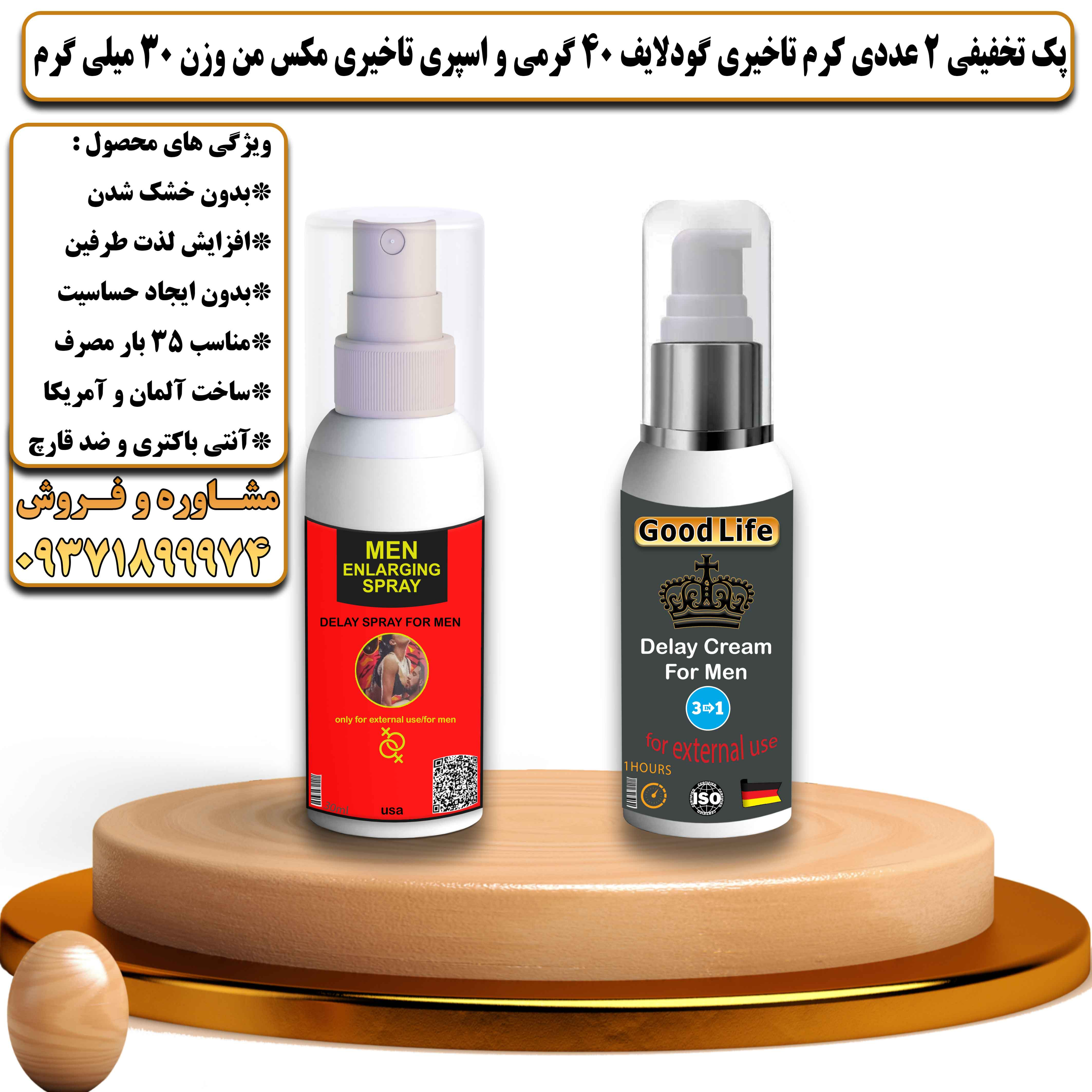 پک تخفیفی زناشویی 2 عددی کرم تاخیری گودلایف 40 گرمی و اسپری تاخیری مکس من وزن 30 میلی گرم - یلداکالا