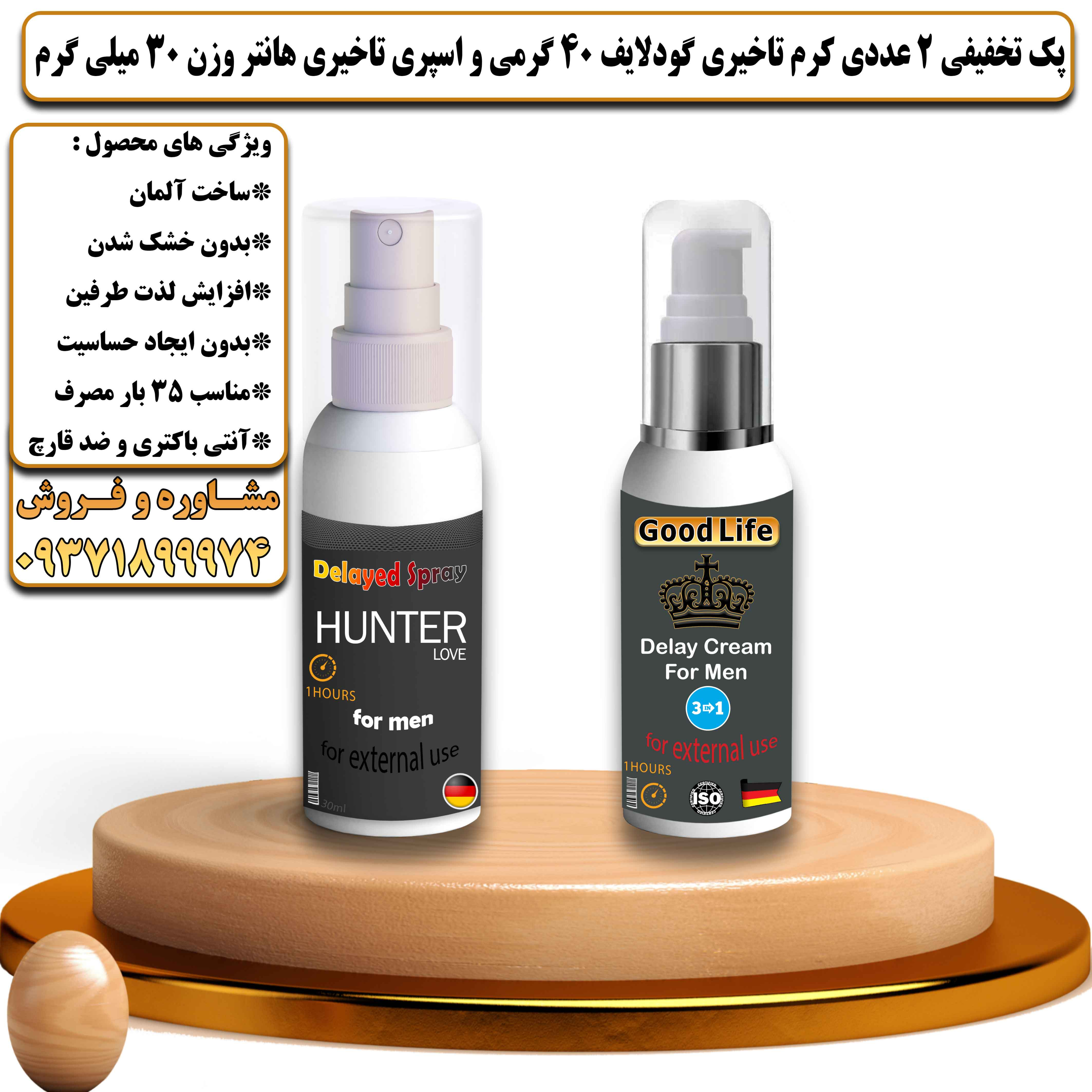 پک تخفیفی زناشویی 2 عددی کرم تاخیری گودلایف 40 گرمی و اسپری تاخیری هانتر وزن 30 میلی گرم - یلداکالا