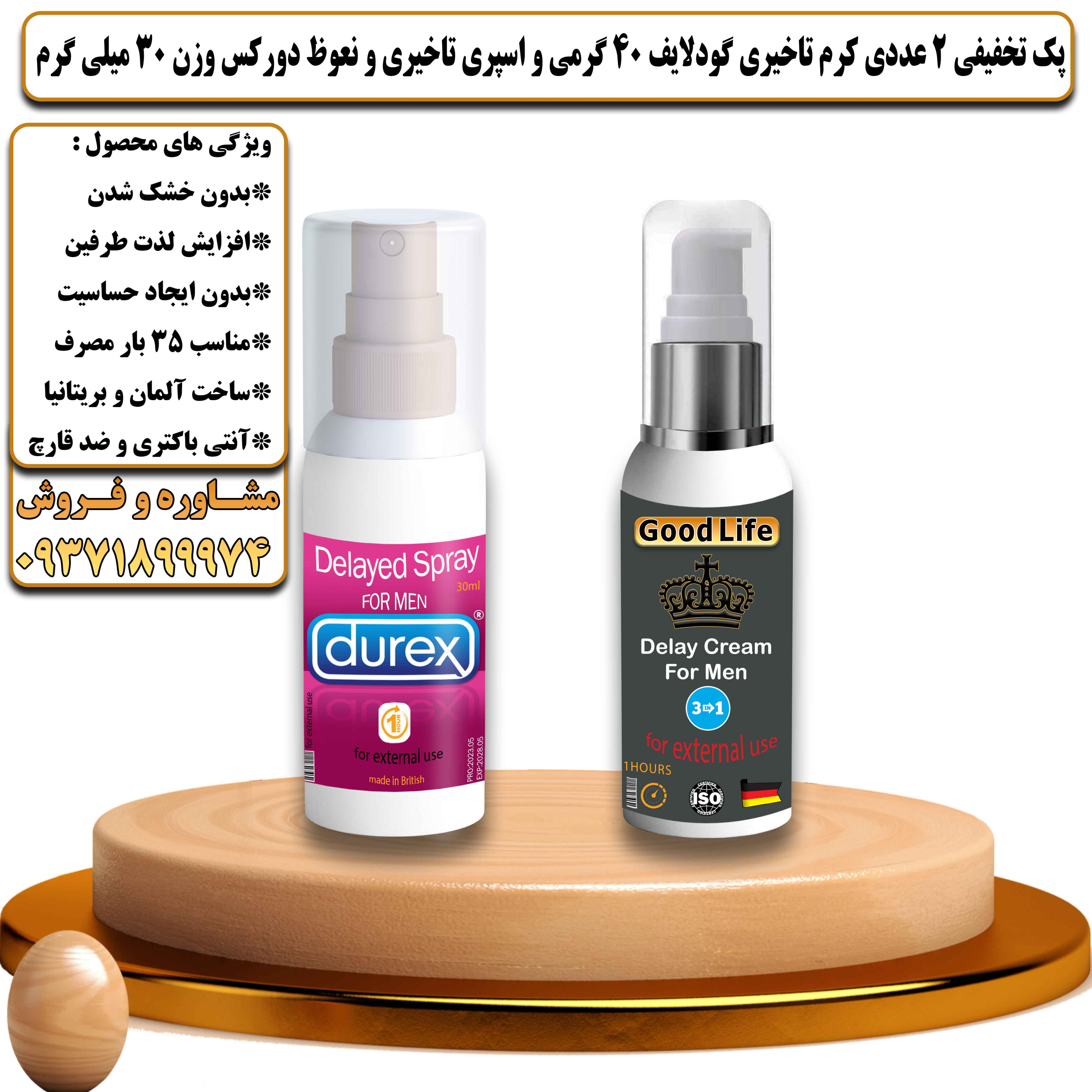 پک تخفیفی زناشویی 2 عددی کرم تاخیری گودلایف 40 گرمی و اسپری تاخیری و نعوظ دورکس وزن 30 میلی گرم - یلداکالا