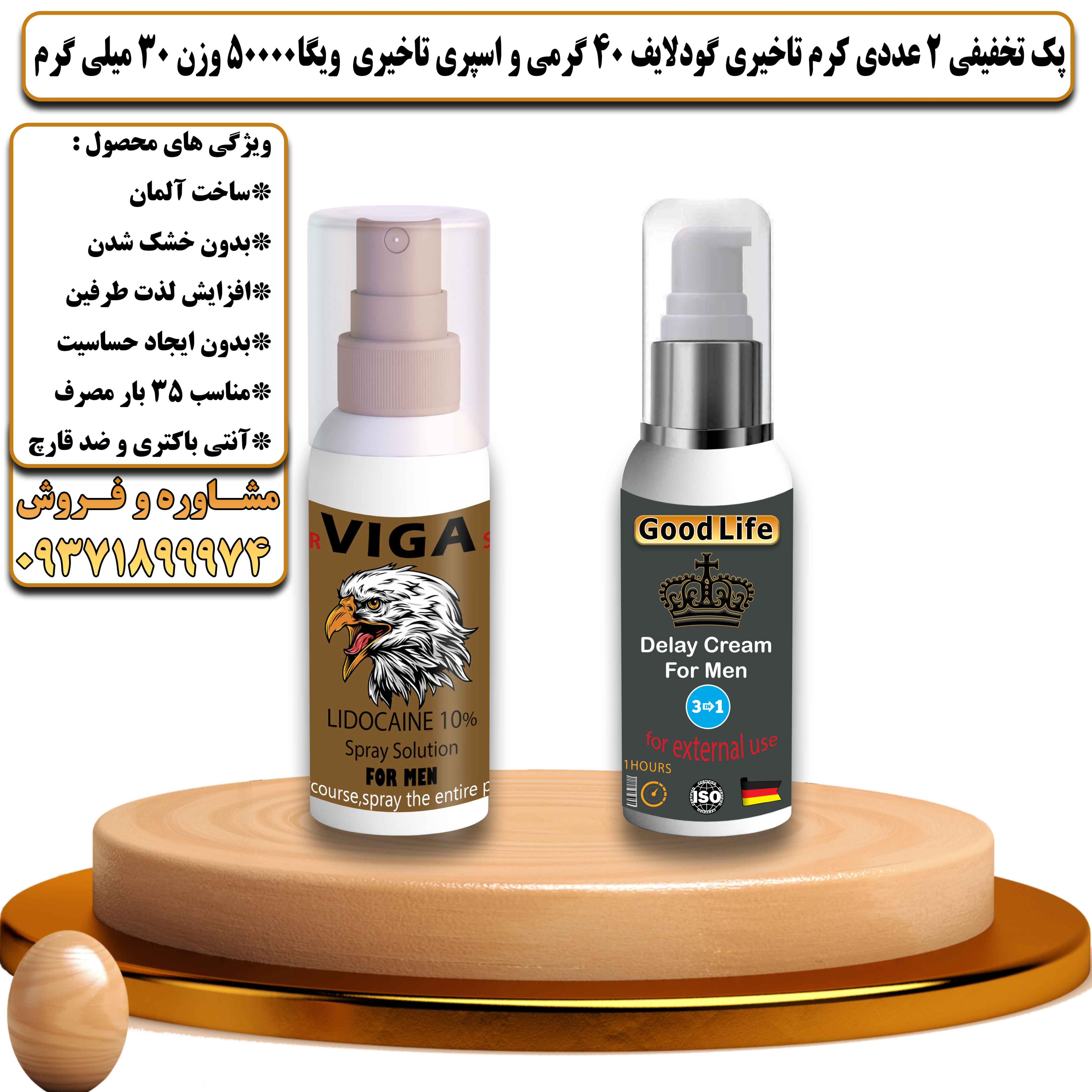پک تخفیفی زناشویی 2 عددی کرم تاخیری گودلایف 40 گرمی و اسپری تاخیری ویگا 50000 وزن 30 میلی گرم - یلداکالا