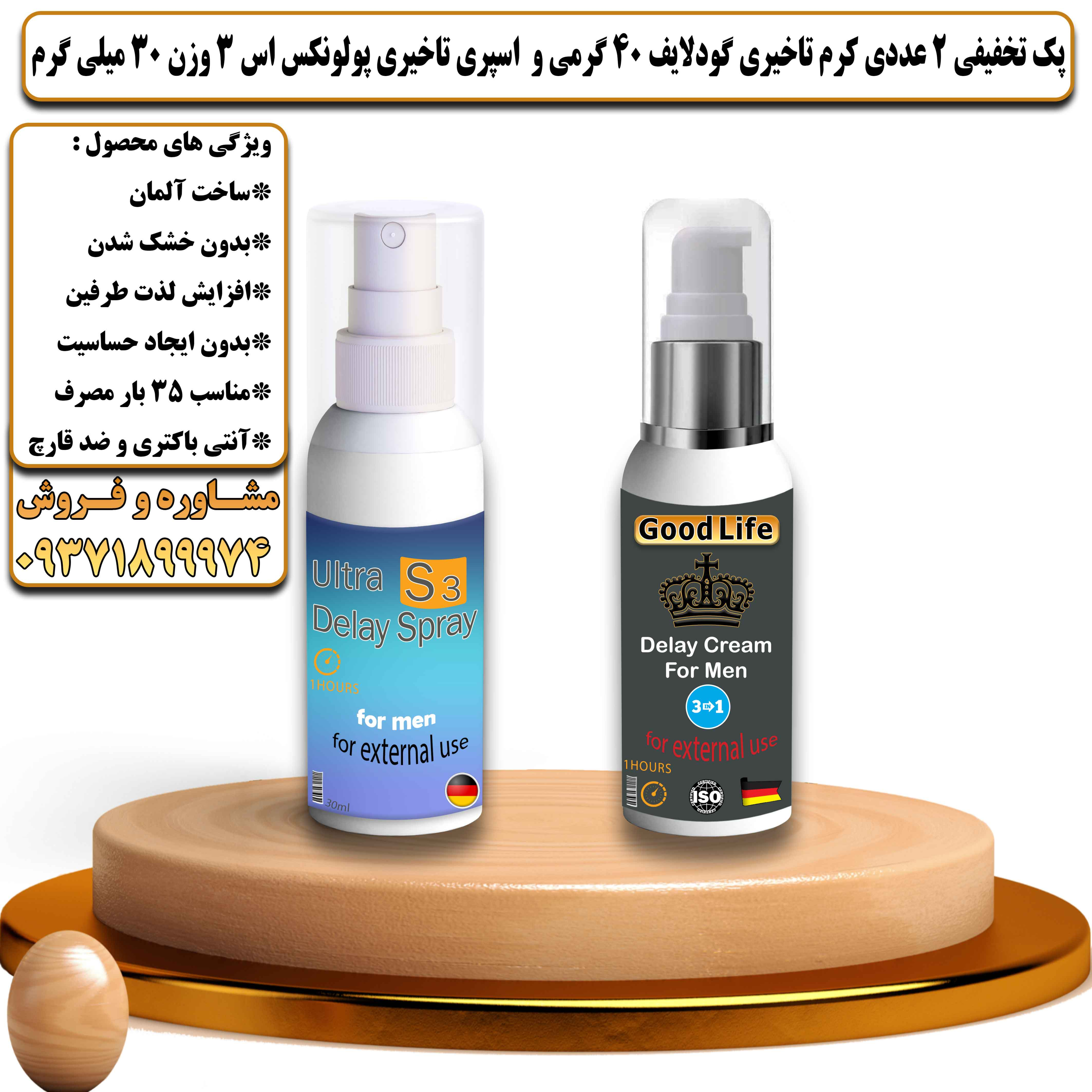 پک تخفیفی زناشویی 2 عددی کرم تاخیری گودلایف 40 گرمی و اسپری تاخیری پولونکس اس 3 وزن 30 میلی گرم - یلداکالا