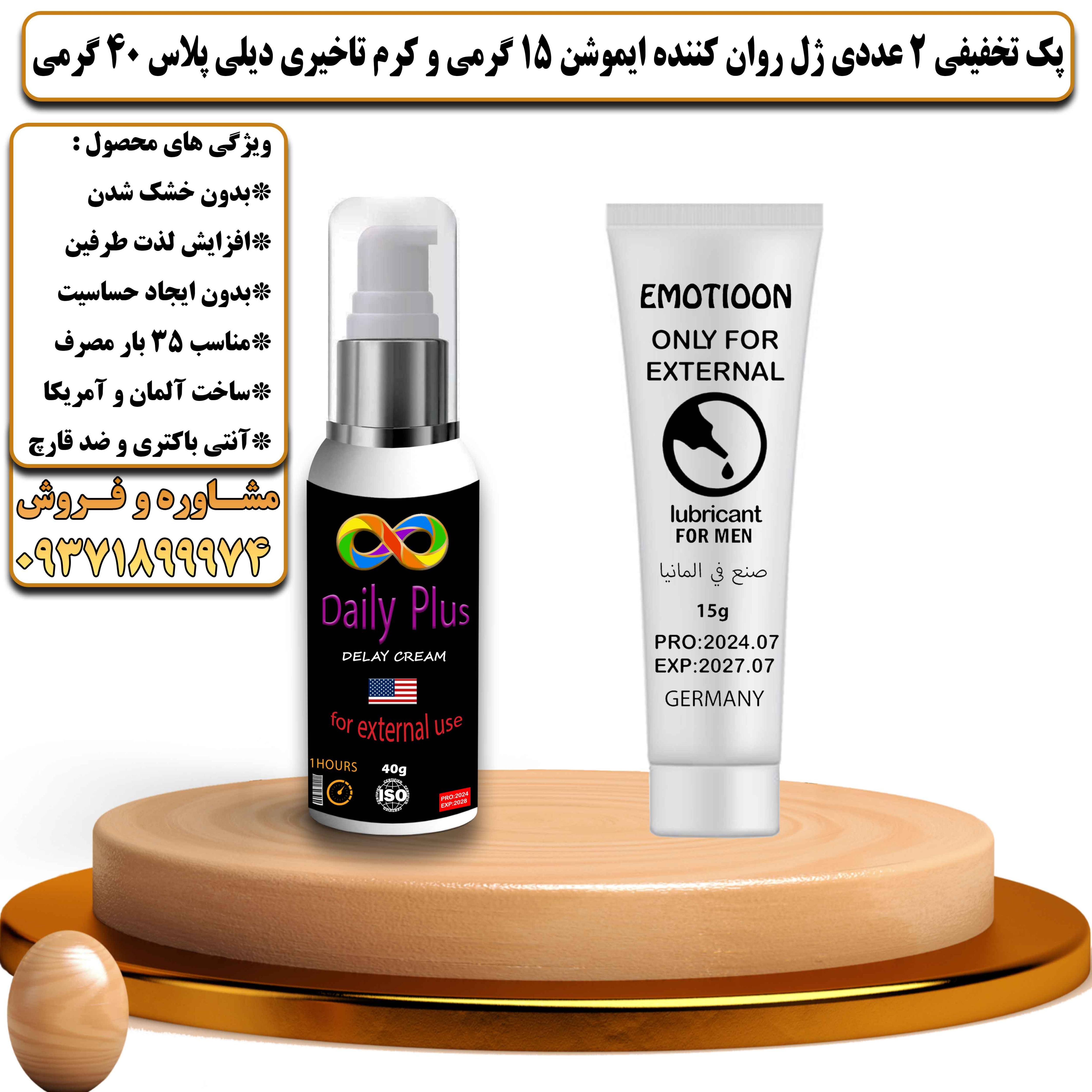 پک تخفیفی زناشویی 2 عددی ژل روان کننده ایموشن 15 گرمی و کرم تاخیری دیلی پلاس 40 گرمی - یلداکالا