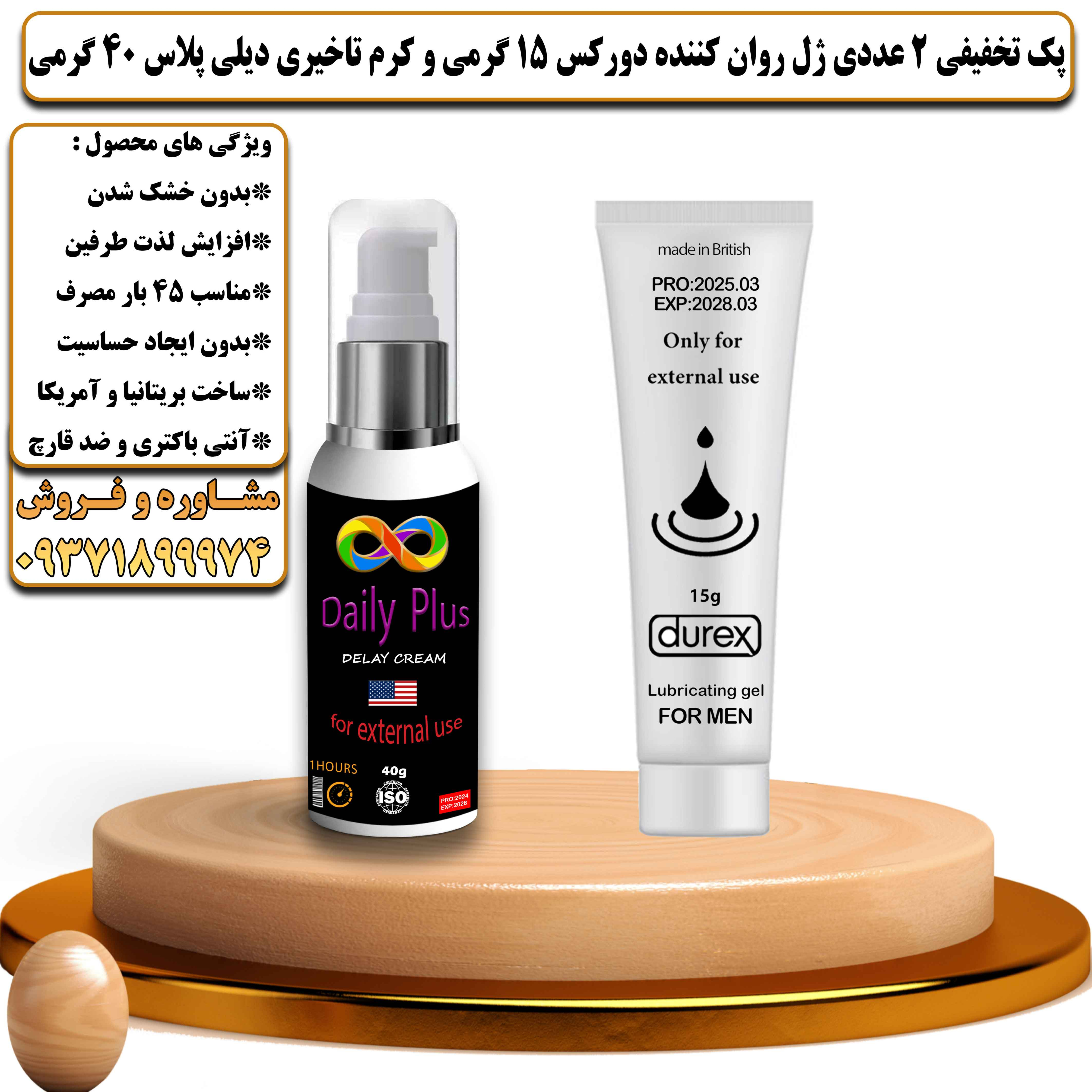 پک تخفیفی زناشویی 2 عددی ژل روان کننده دورکس 15 گرمی و کرم تاخیری دیلی پلاس 40 گرمی - یلداکالا