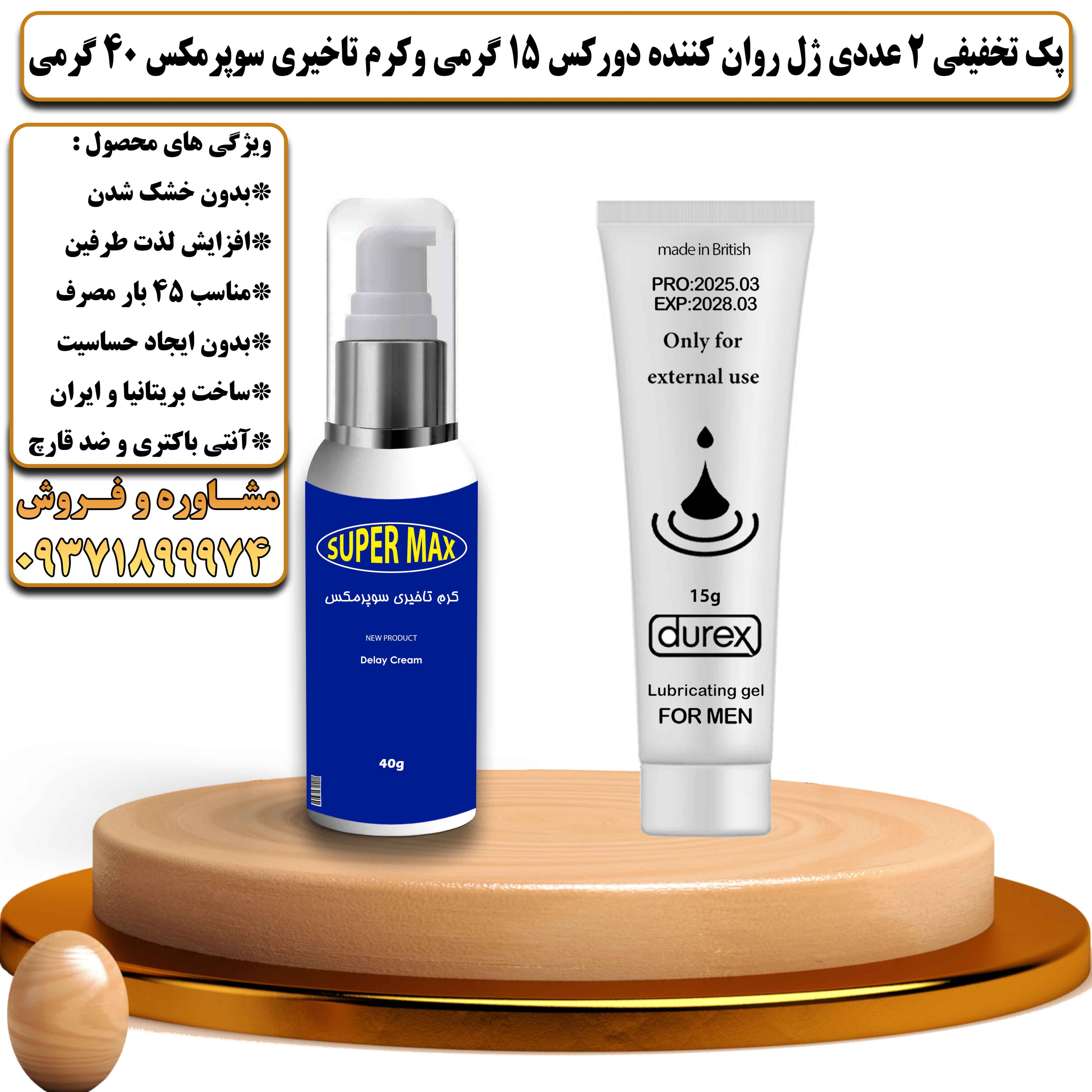 پک تخفیفی زناشویی 2 عددی ژل روان کننده دورکس 15 گرمی و کرم تاخیری سوپرمکس 40 گرمی - یلداکالا