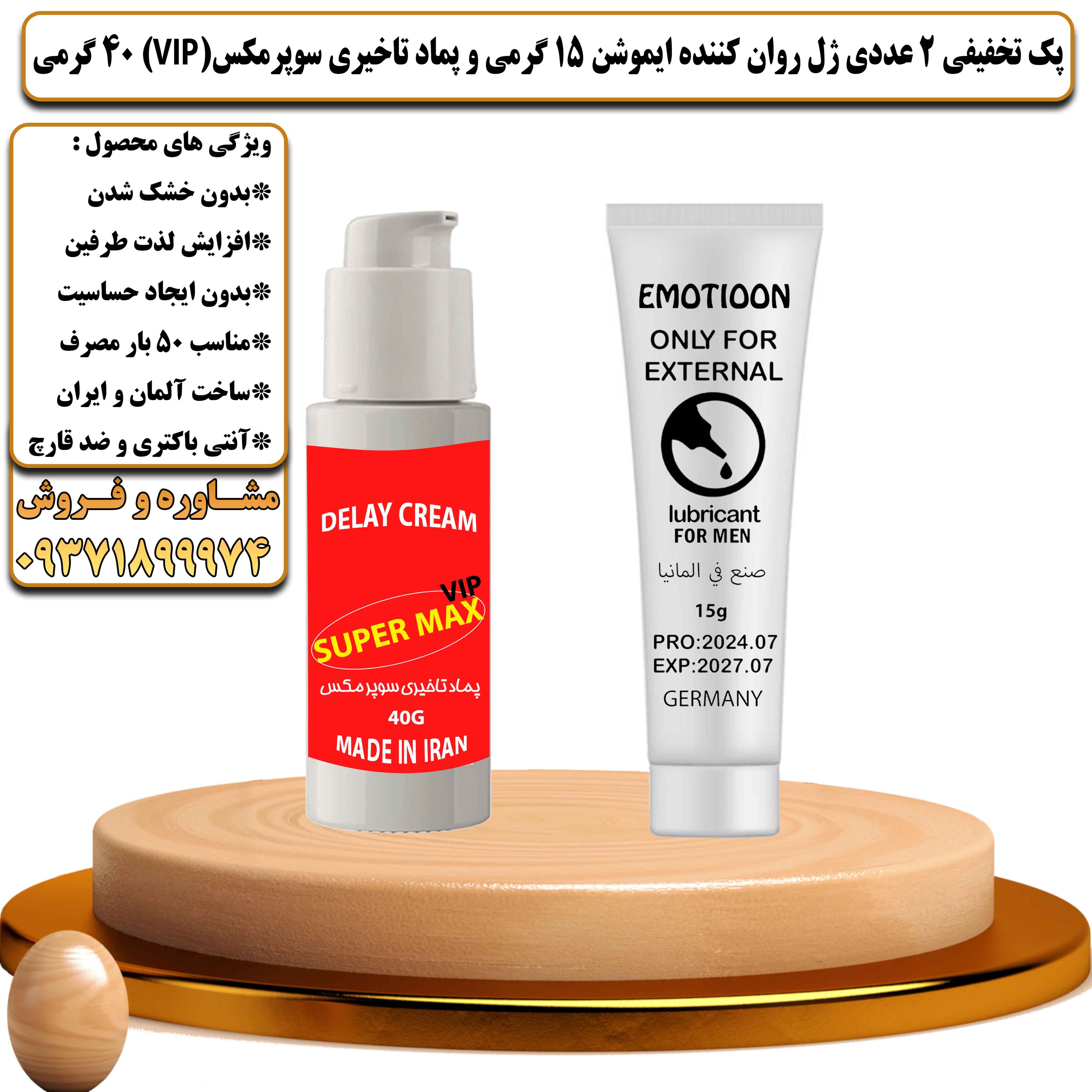 پک تخفیفی زناشویی 2 عددی ژل روان کننده ایموشن 15 گرمی و کرم تاخیری سوپرمکس وی آی پی 40 گرمی - یلداکالا