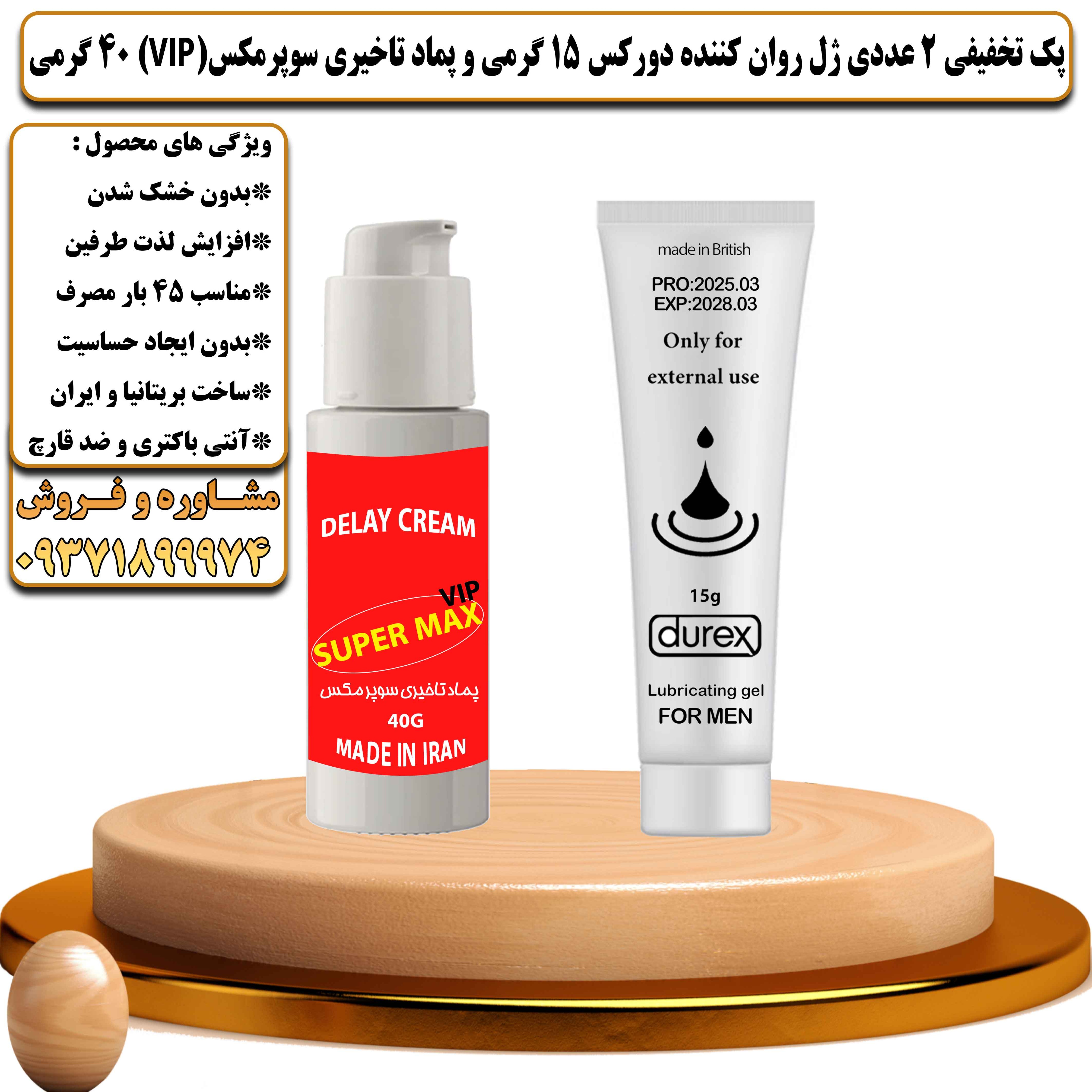 پک تخفیفی زناشویی 2 عددی ژل روان کننده دورکس 15 گرمی و کرم تاخیری سوپرمکس وی آی پی 40 گرمی - یلداکالا