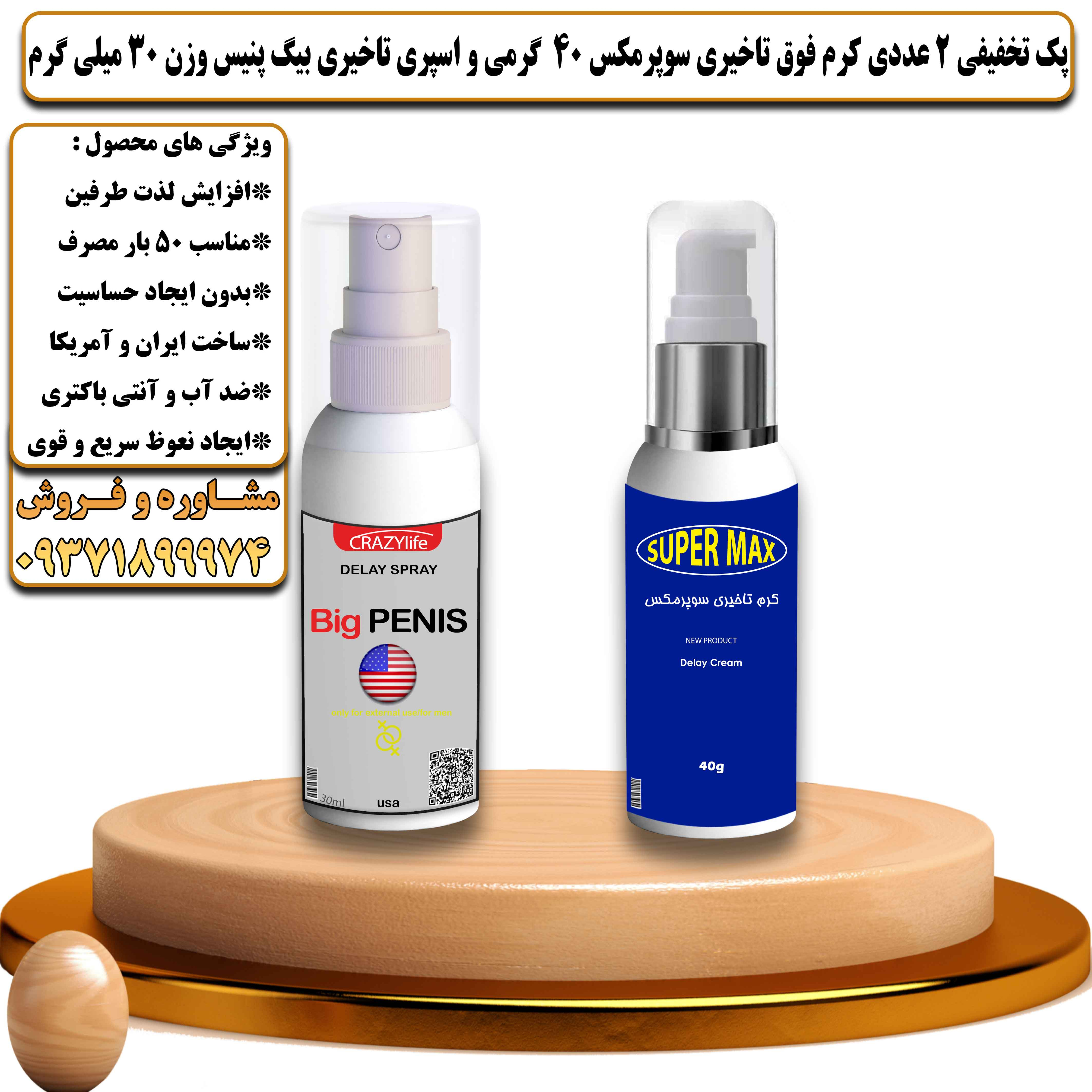 پک تخفیفی زناشویی 2 عددی کرم فوق تاخیری سوپرمکس 40 گرمی و اسپری تاخیری بیگ پنیس وزن 30 میلی گرم - یلداکالا