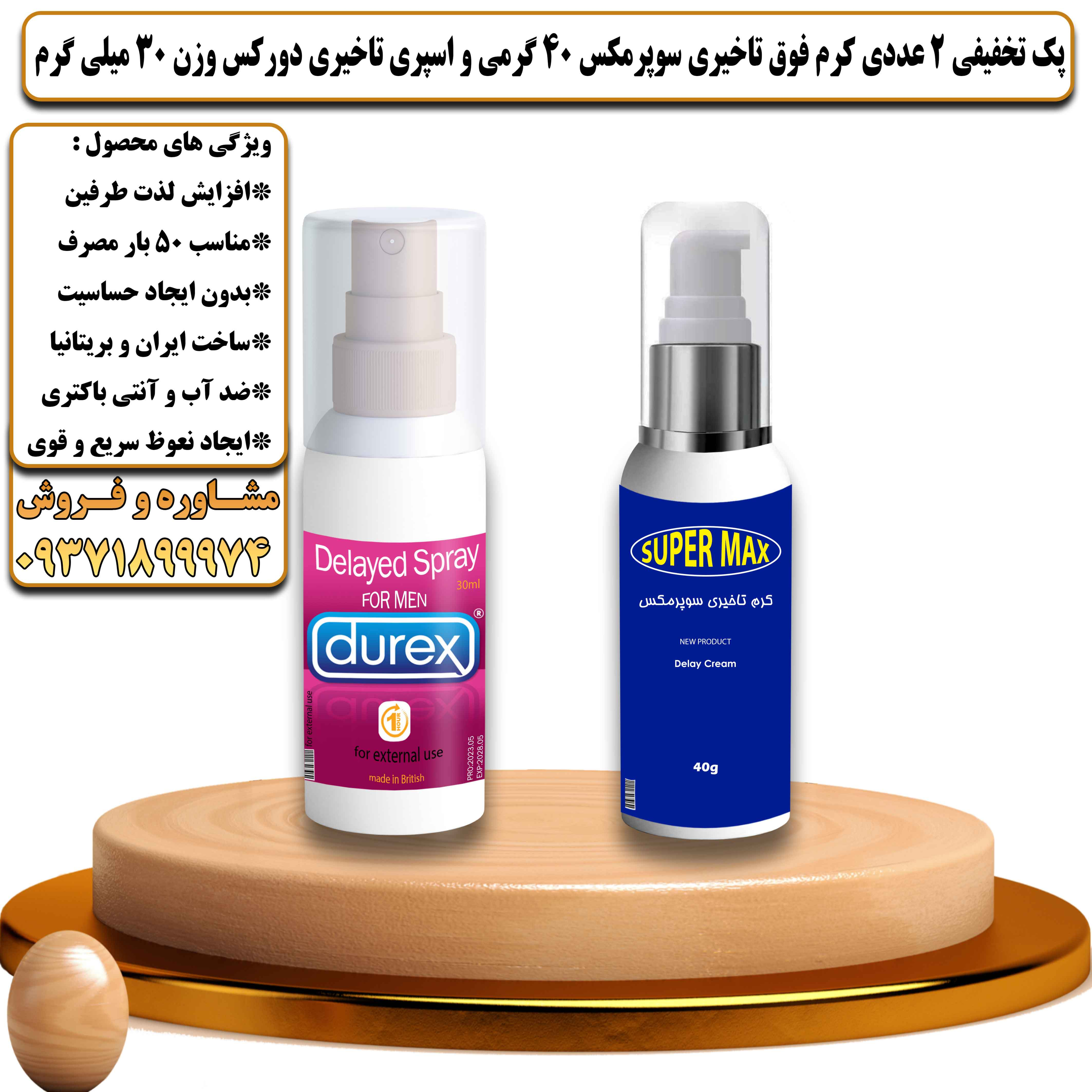 پک تخفیفی زناشویی 2 عددی کرم فوق تاخیری سوپرمکس 40 گرمی و اسپری تاخیری دورکس وزن 30 میلی گرم - یلداکالا