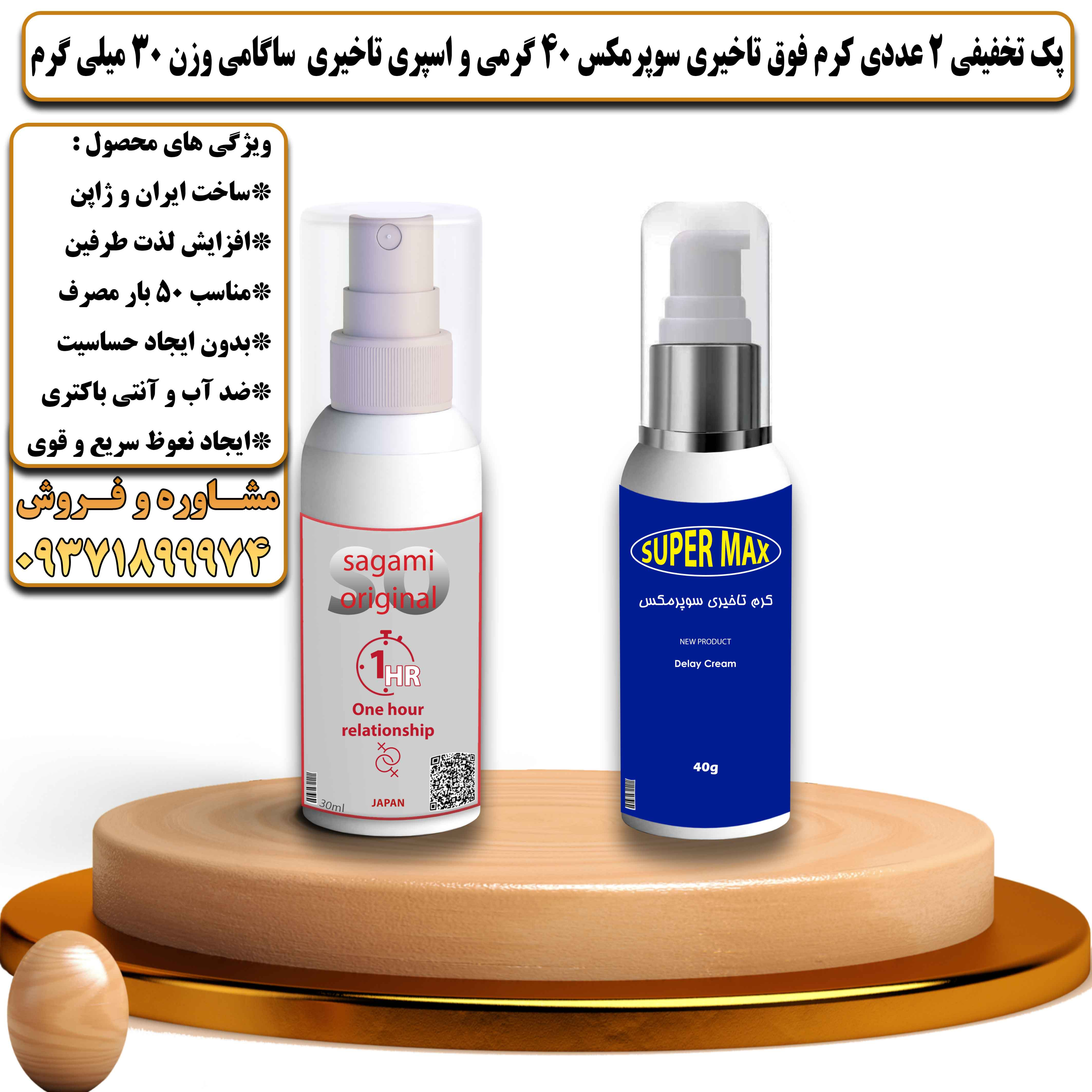 پک تخفیفی زناشویی 2 عددی کرم فوق تاخیری سوپرمکس 40 گرمی و اسپری تاخیری ساگامی وزن 30 میلی گرم - یلداکالا