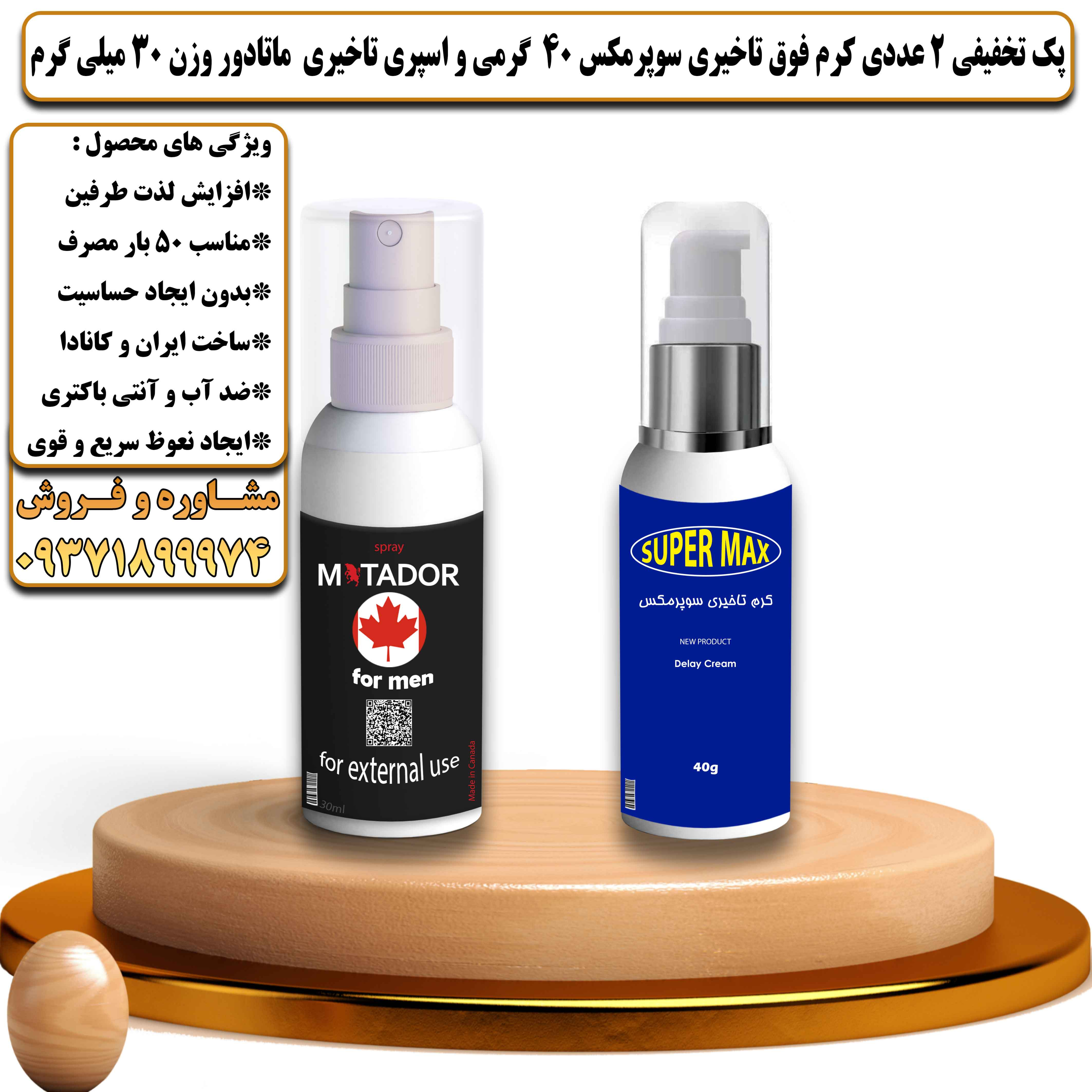 پک تخفیفی زناشویی 2 عددی کرم فوق تاخیری سوپرمکس ایرانی 40 گرمی و اسپری تاخیری ماتادور وزن 30 میلی گرم - یلداکالا