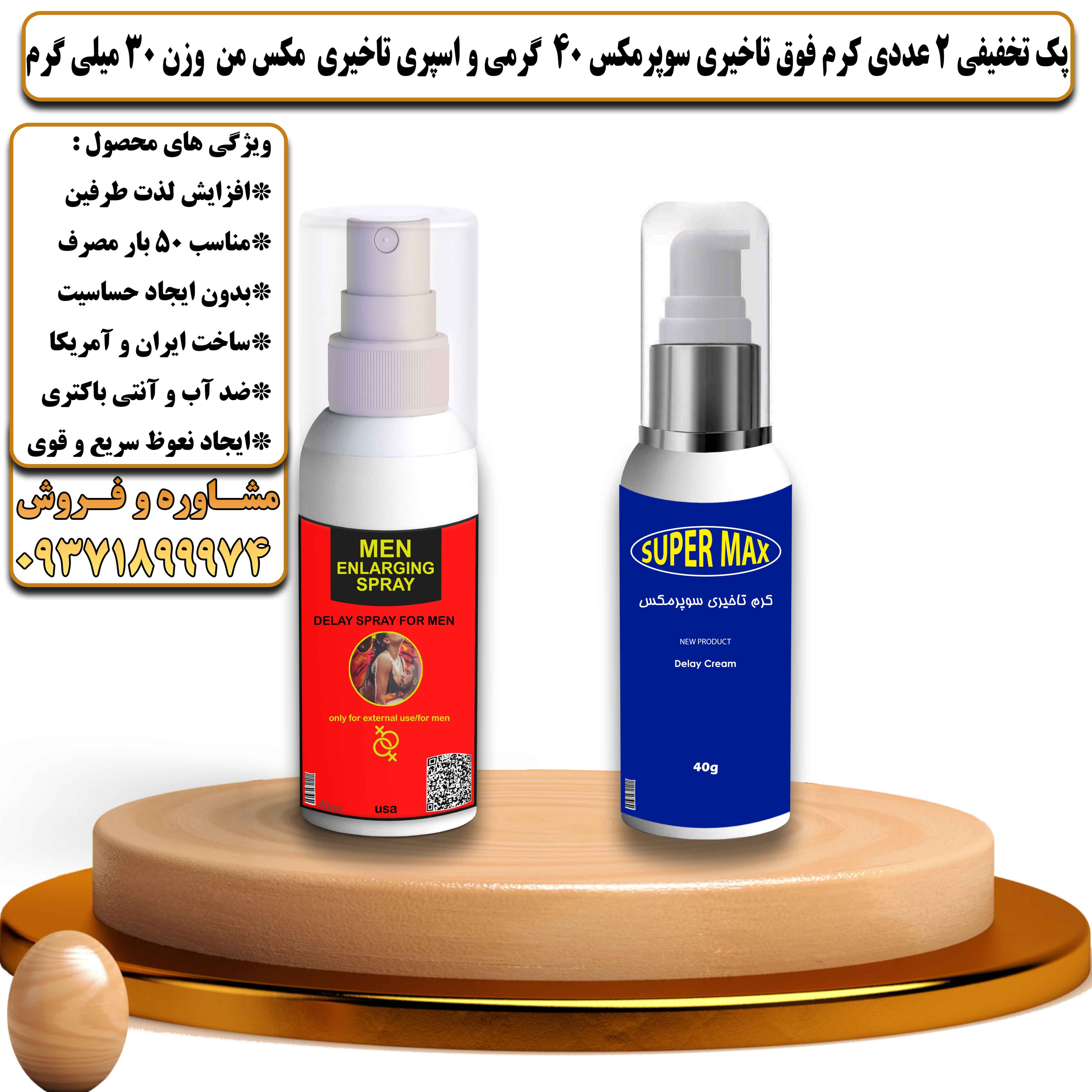 پک تخفیفی زناشویی 2 عددی کرم فوق تاخیری سوپرمکس ایرانی 40 گرمی و اسپری تاخیری مکس من وزن 30 میلی گرم - یلداکالا
