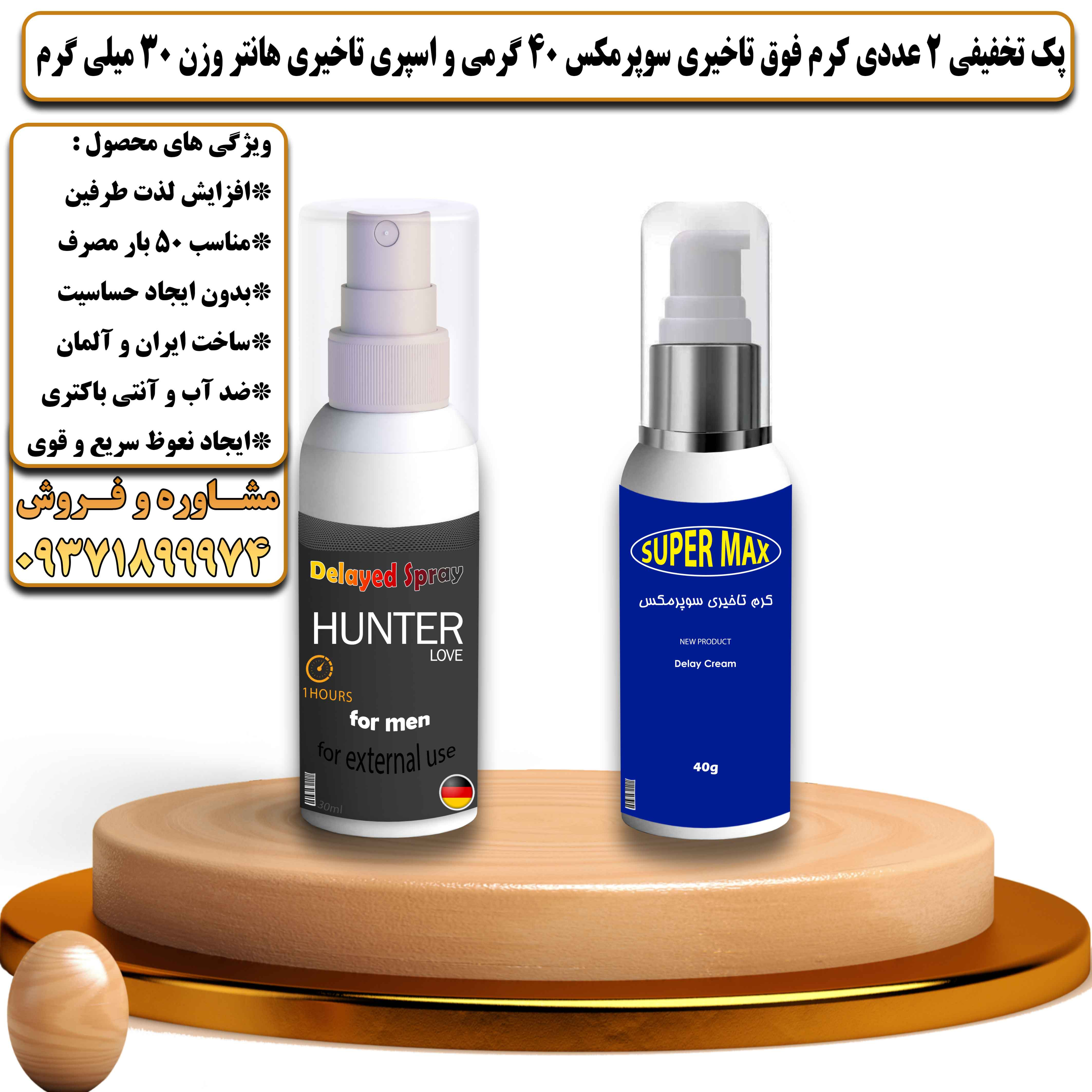پک تخفیفی زناشویی 2 عددی کرم فوق تاخیری سوپرمکس 40 گرمی و اسپری تاخیری هانتر وزن 30 میلی گرم - یلداکالا