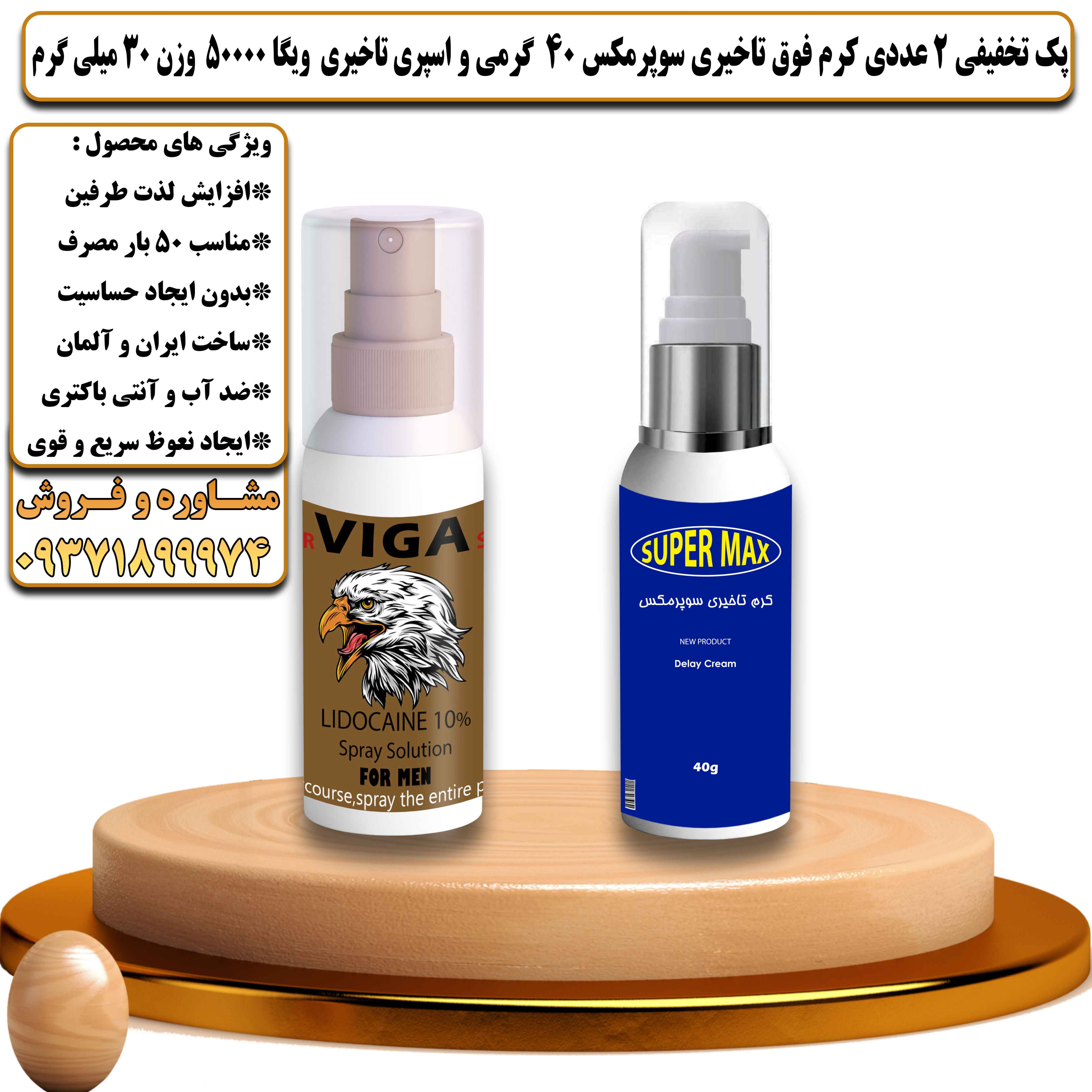 پک تخفیفی زناشویی 2 عددی کرم فوق تاخیری سوپرمکس ایرانی 40 گرمی و اسپری تاخیری ویگا 50000 وزن 30 میلی گرم - یلداکالا