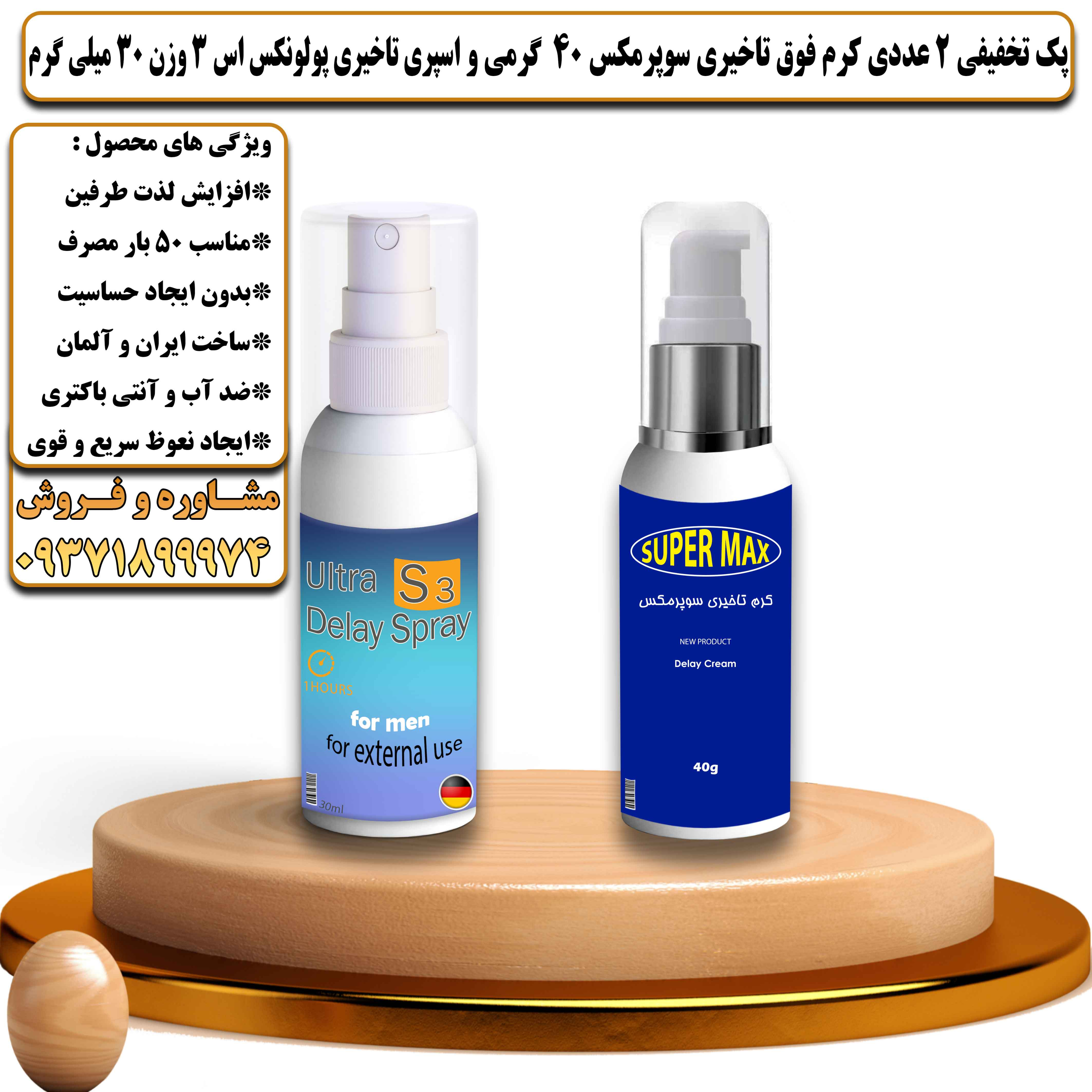 پک تخفیفی زناشویی 2 عددی کرم فوق تاخیری سوپرمکس 40 گرمی و اسپری تاخیری پولونکس اس 3 وزن 30 میلی گرم - یلداکالا