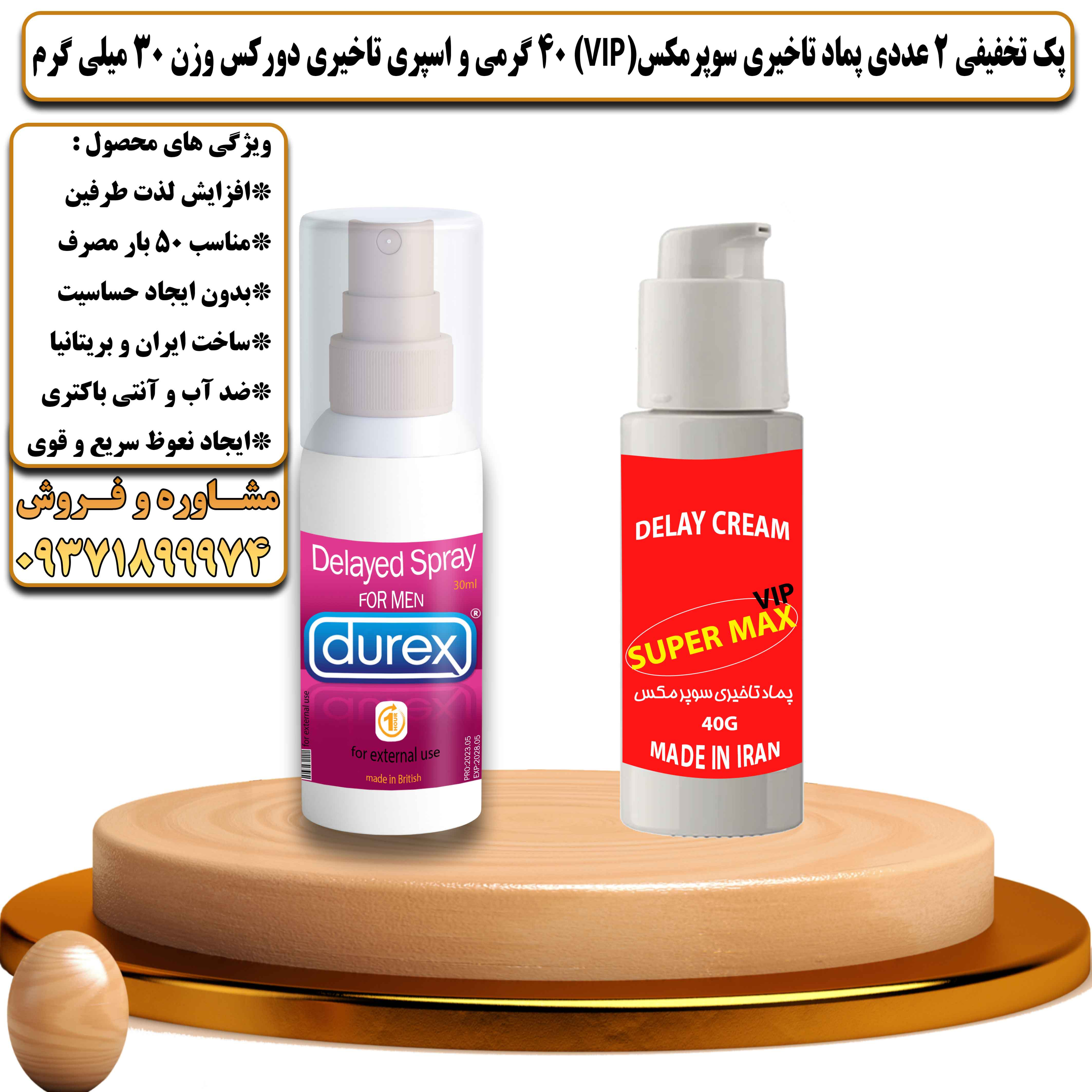 پک تخفیفی زناشویی 2 عددی پماد تاخیری سوپرمکس وی آی پی 40 گرمی و اسپری تاخیری دورکس وزن 30 میلی گرم - یلداکالا