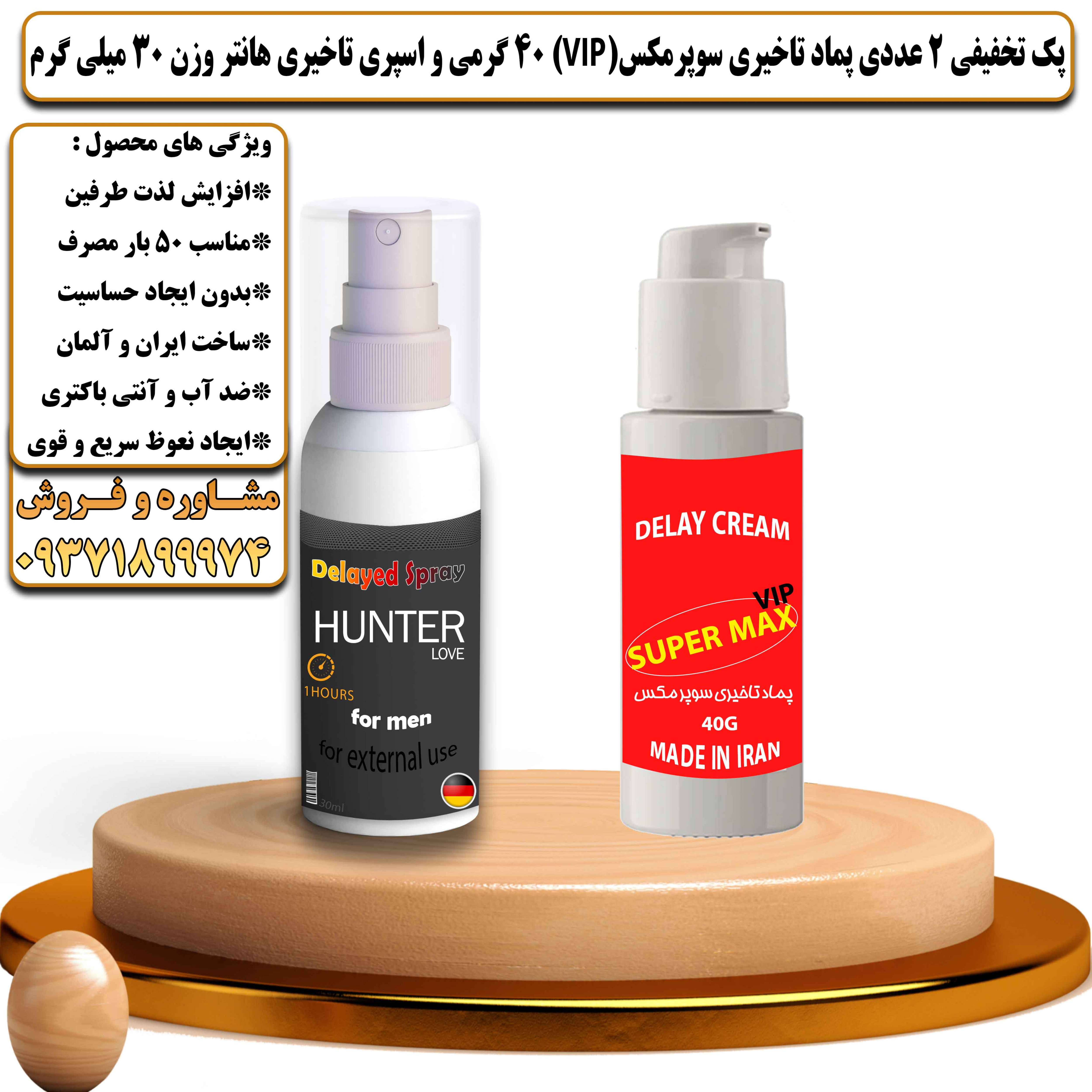 پک تخفیفی زناشویی 2 عددی پماد تاخیری سوپرمکس وی آی پی 40 گرمی و اسپری تاخیری هانتر وزن 30 میلی گرم - یلداکالا
