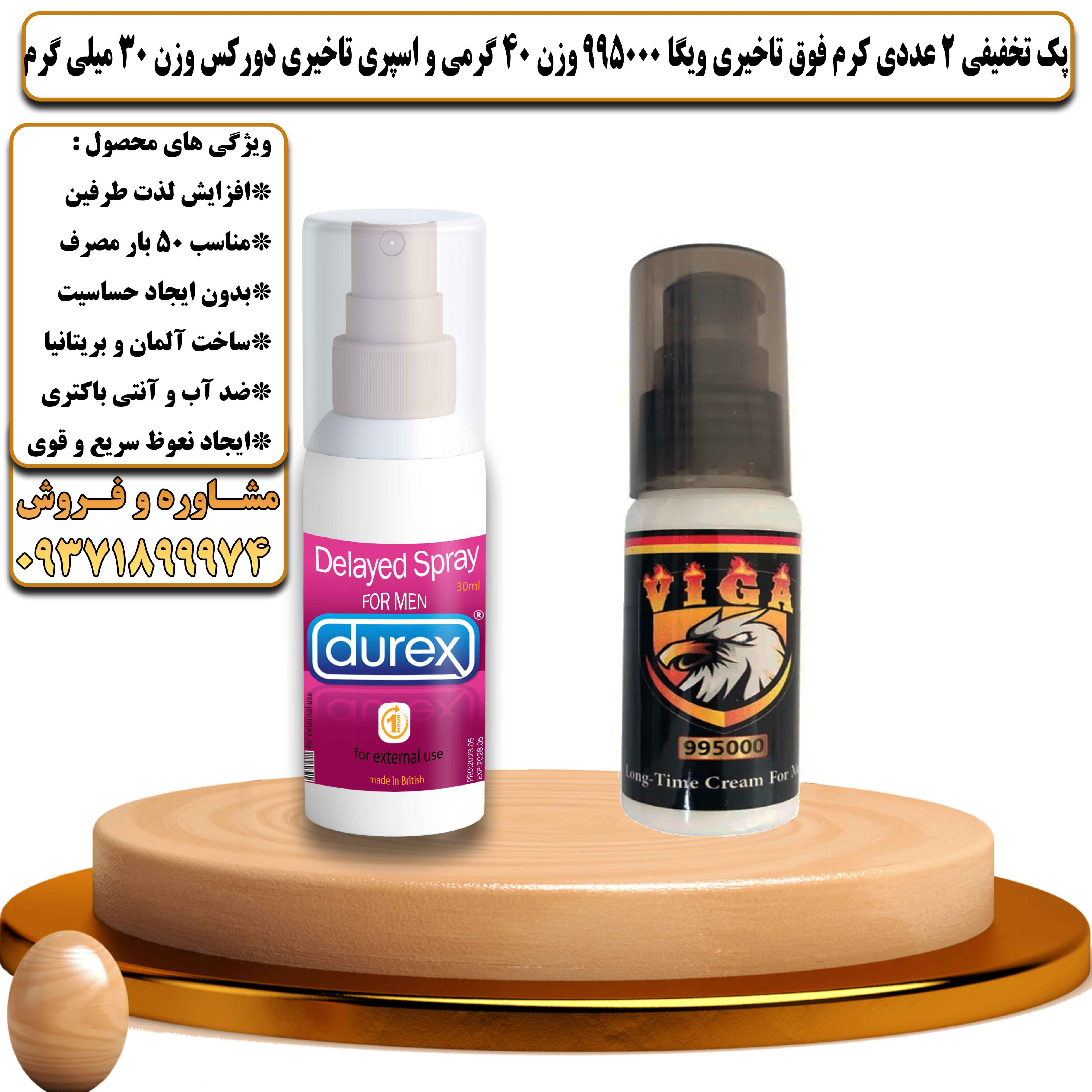 پک تخفیفی زناشویی 2 عددی کرم فوق تاخیری ویگا 995000 وزن 40 گرمی و اسپری تاخیری دورکس وزن 30 میلی گرم - یلداکالا