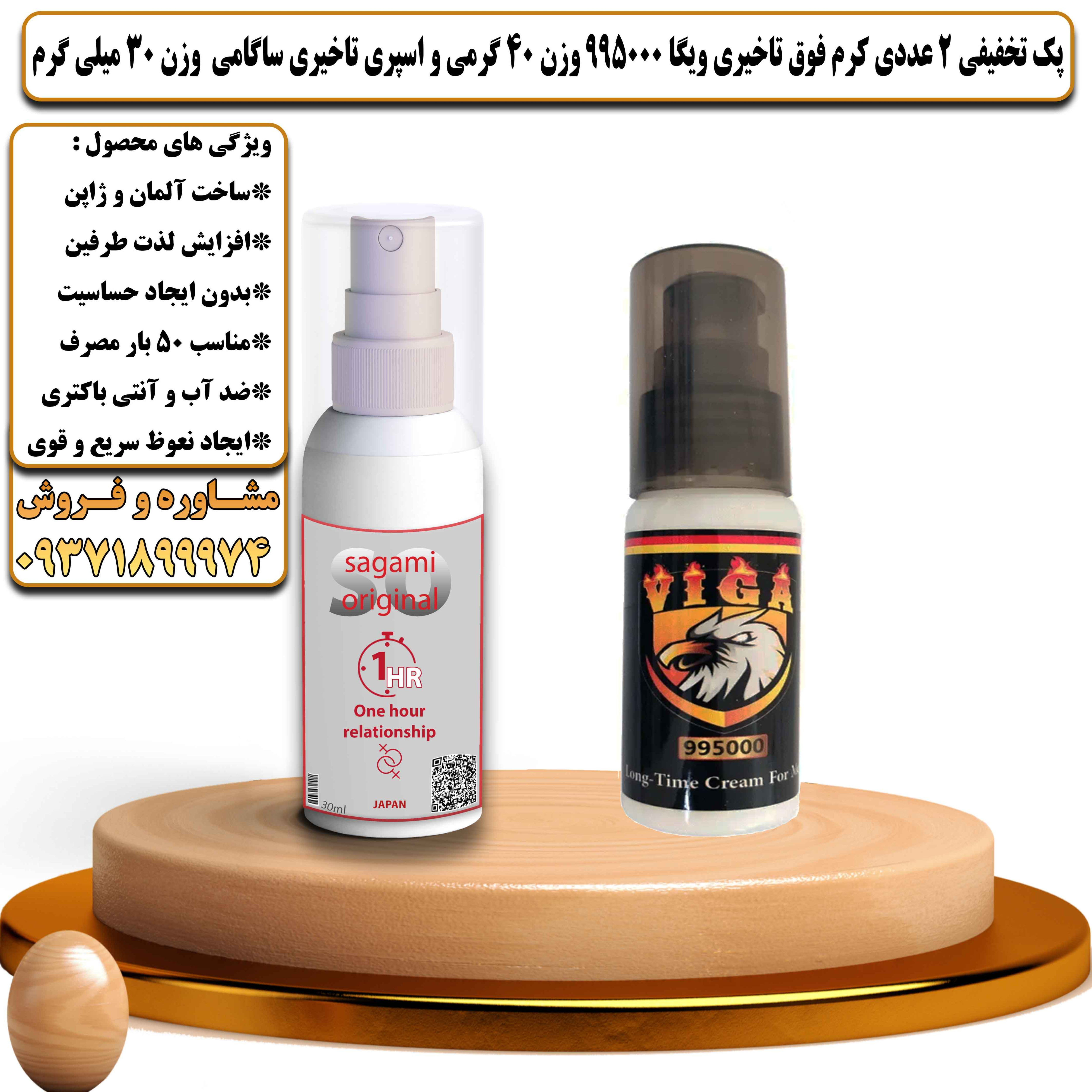 پک تخفیفی زناشویی 2 عددی کرم فوق تاخیری ویگا 995000 وزن 40 گرمی و اسپری تاخیری ساگامی وزن 30 میلی گرم - یلداکالا
