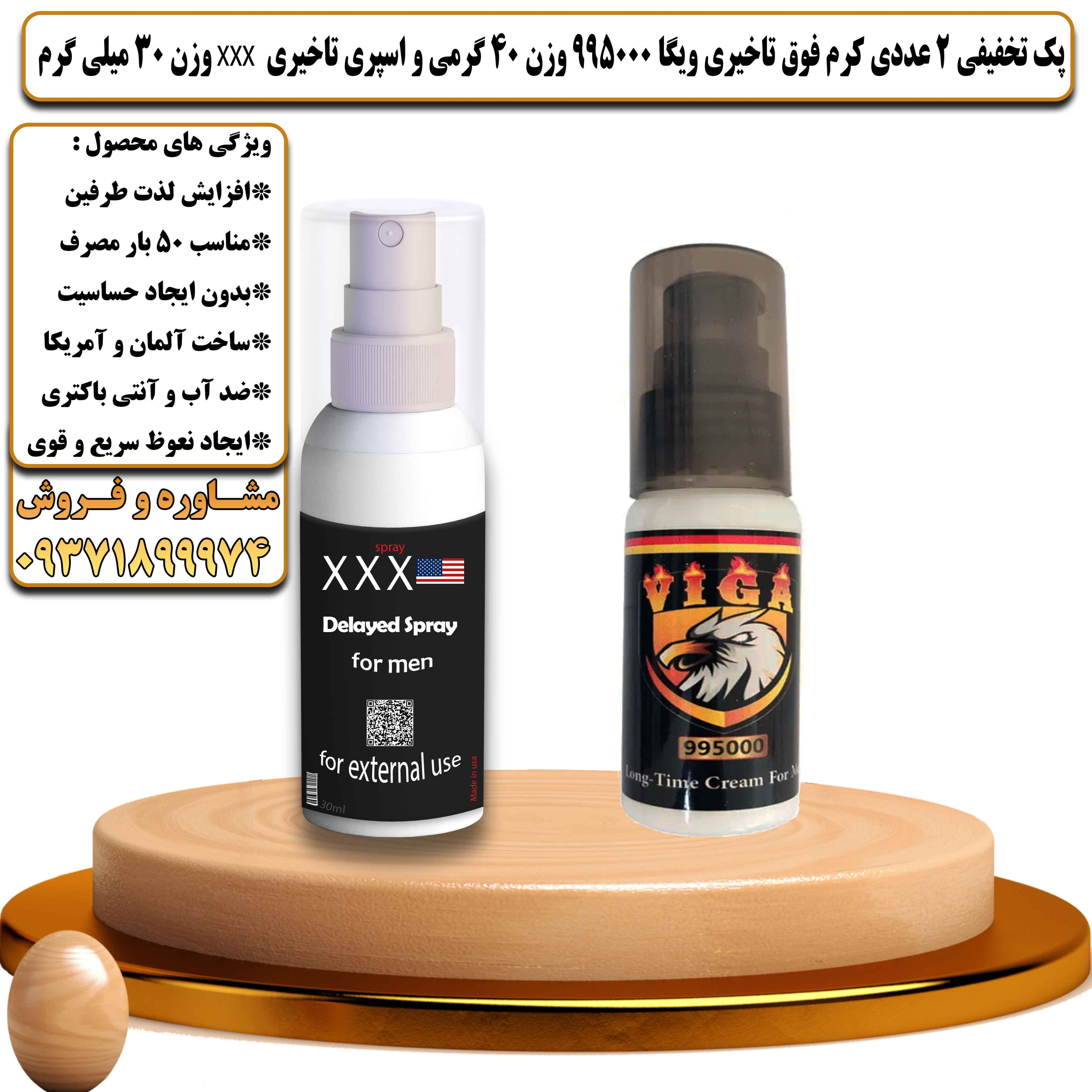 پک تخفیفی زناشویی 2 عددی کرم فوق تاخیری ویگا 995000 وزن 40 گرمی و اسپری تاخیری سه ایکس وزن 30 میلی گرم - یلداکالا
