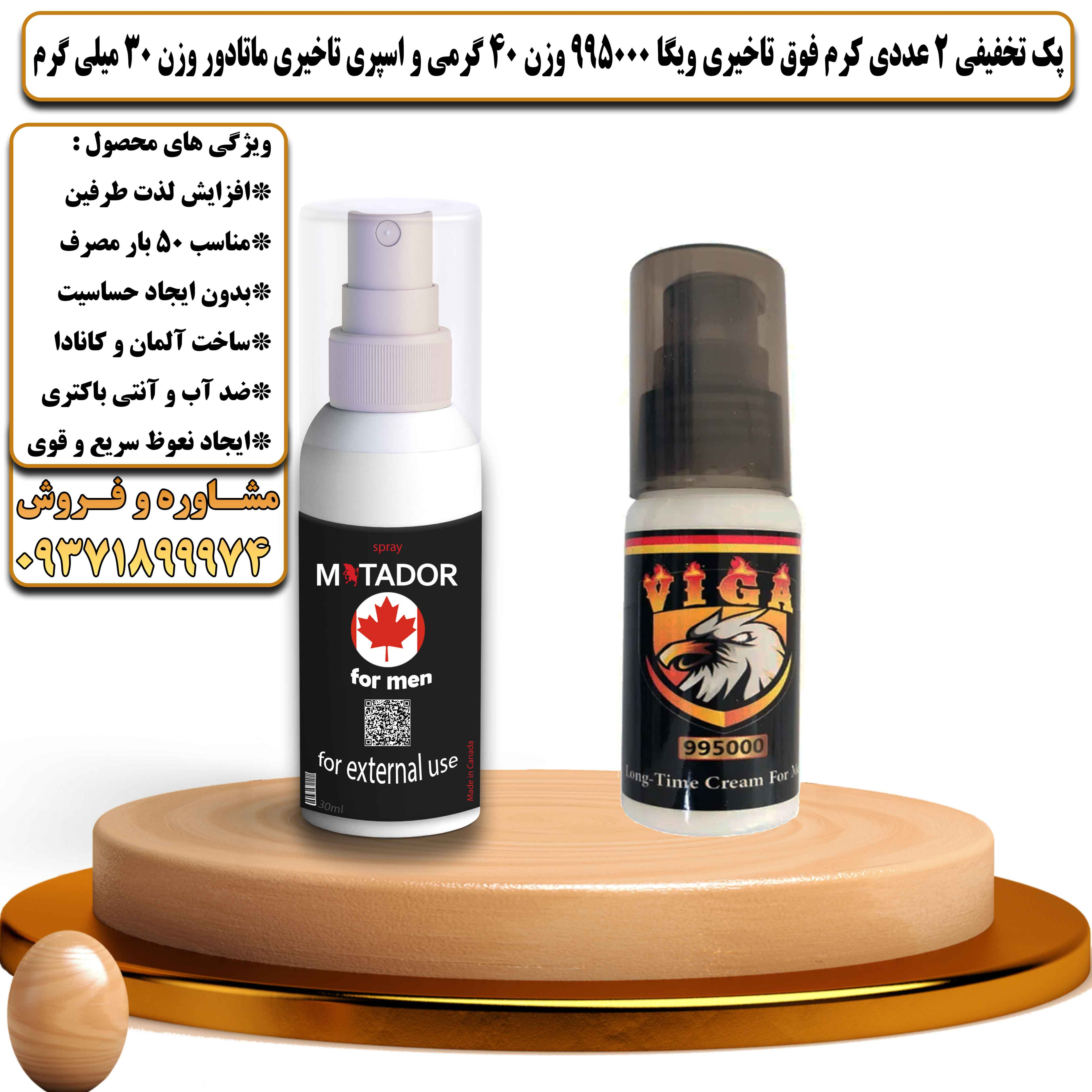 پک تخفیفی زناشویی 2 عددی کرم فوق تاخیری ویگا 995000 وزن 40 گرمی و اسپری تاخیری ماتادور وزن 30 میلی گرم - یلداکالا