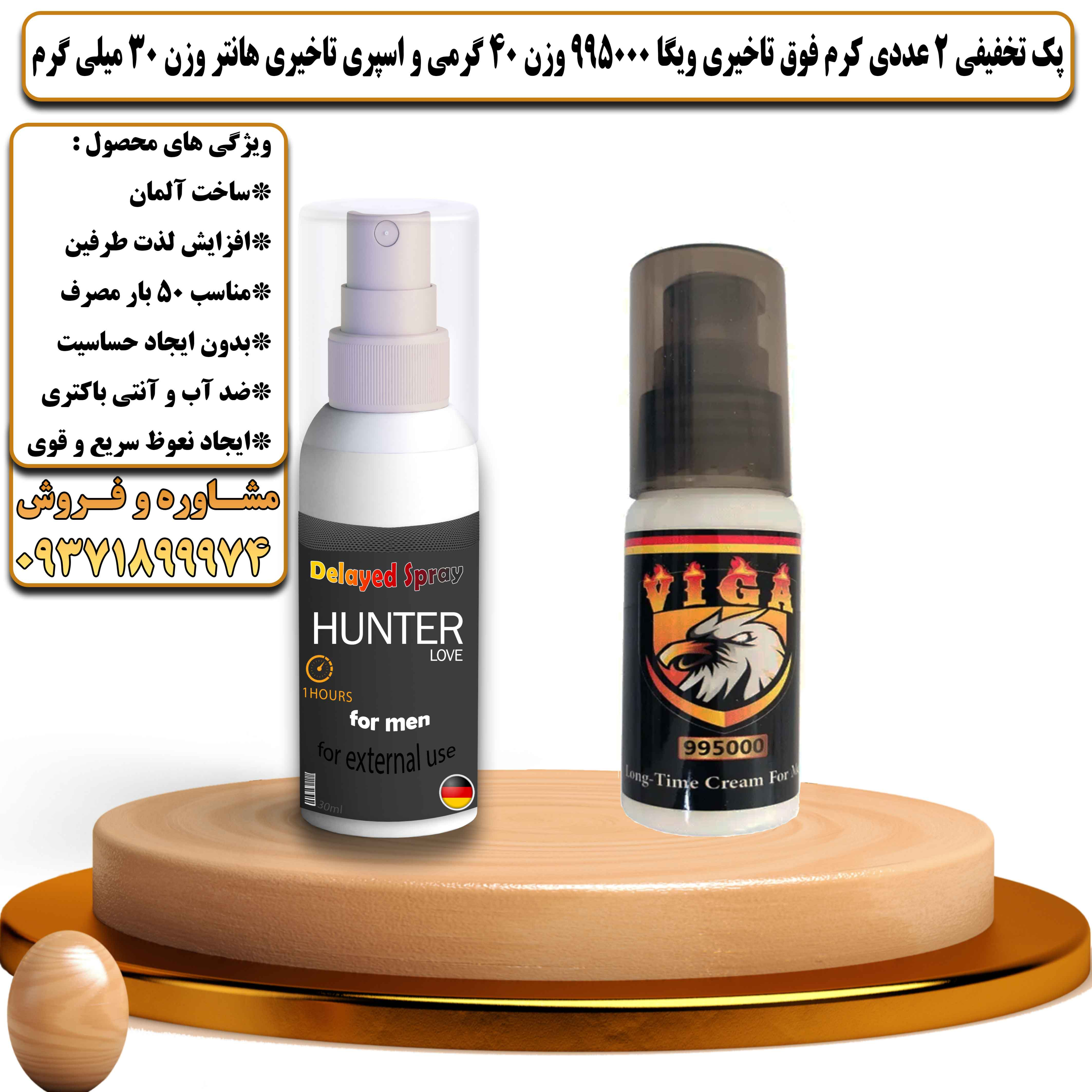 پک تخفیفی زناشویی 2 عددی کرم فوق تاخیری ویگا 995000 وزن 40 گرمی و اسپری تاخیری هانتر وزن 30 میلی گرم - یلداکالا