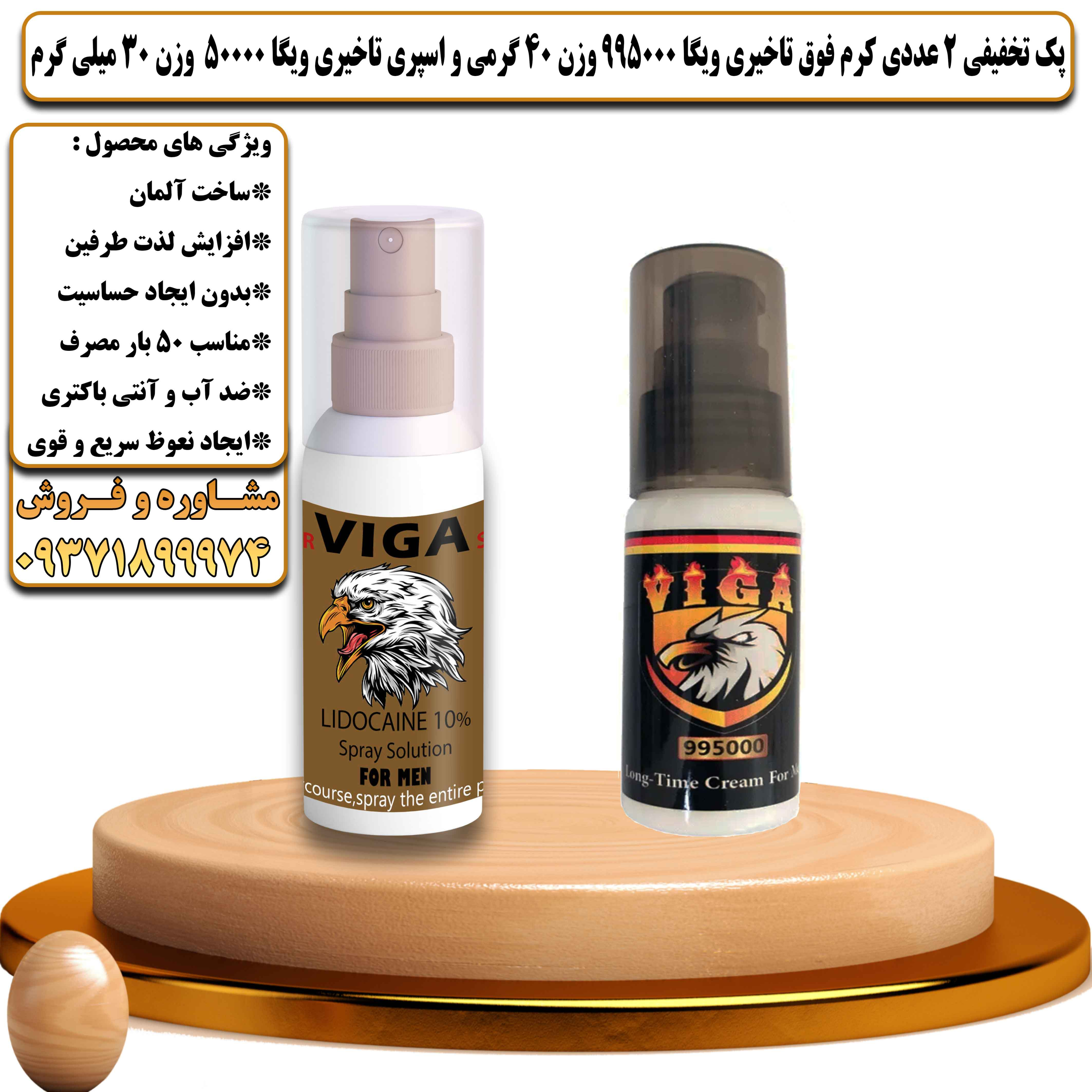 پک تخفیفی زناشویی 2 عددی کرم فوق تاخیری ویگا 995000 وزن 40 گرمی و اسپری تاخیری ویگا 50000 وزن 30 میلی گرم - یلداکالا