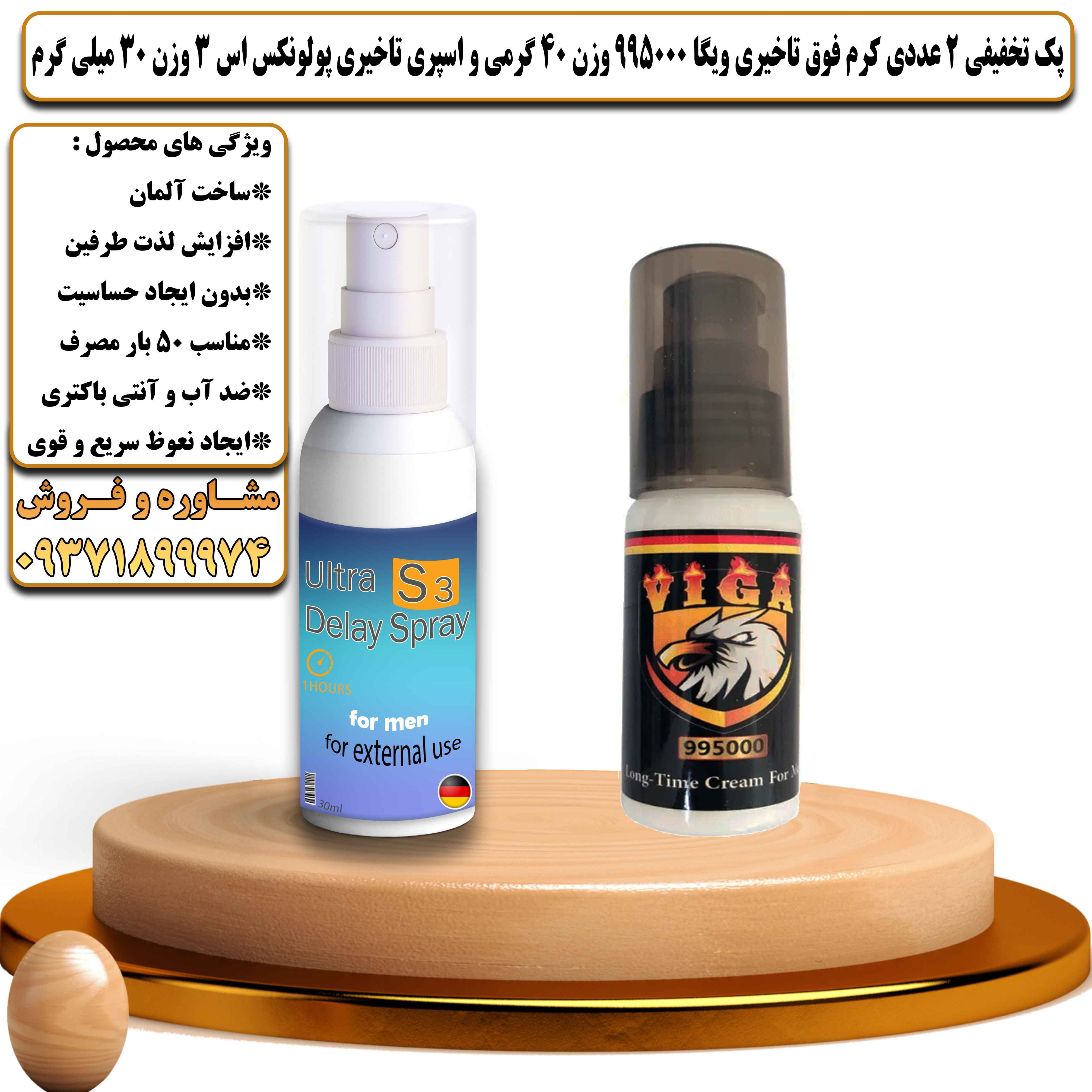 پک تخفیفی زناشویی 2 عددی کرم فوق تاخیری ویگا 995000 وزن 40 گرمی و اسپری تاخیری پولونکس اس 3 وزن 30 میلی گرم - یلداکالا