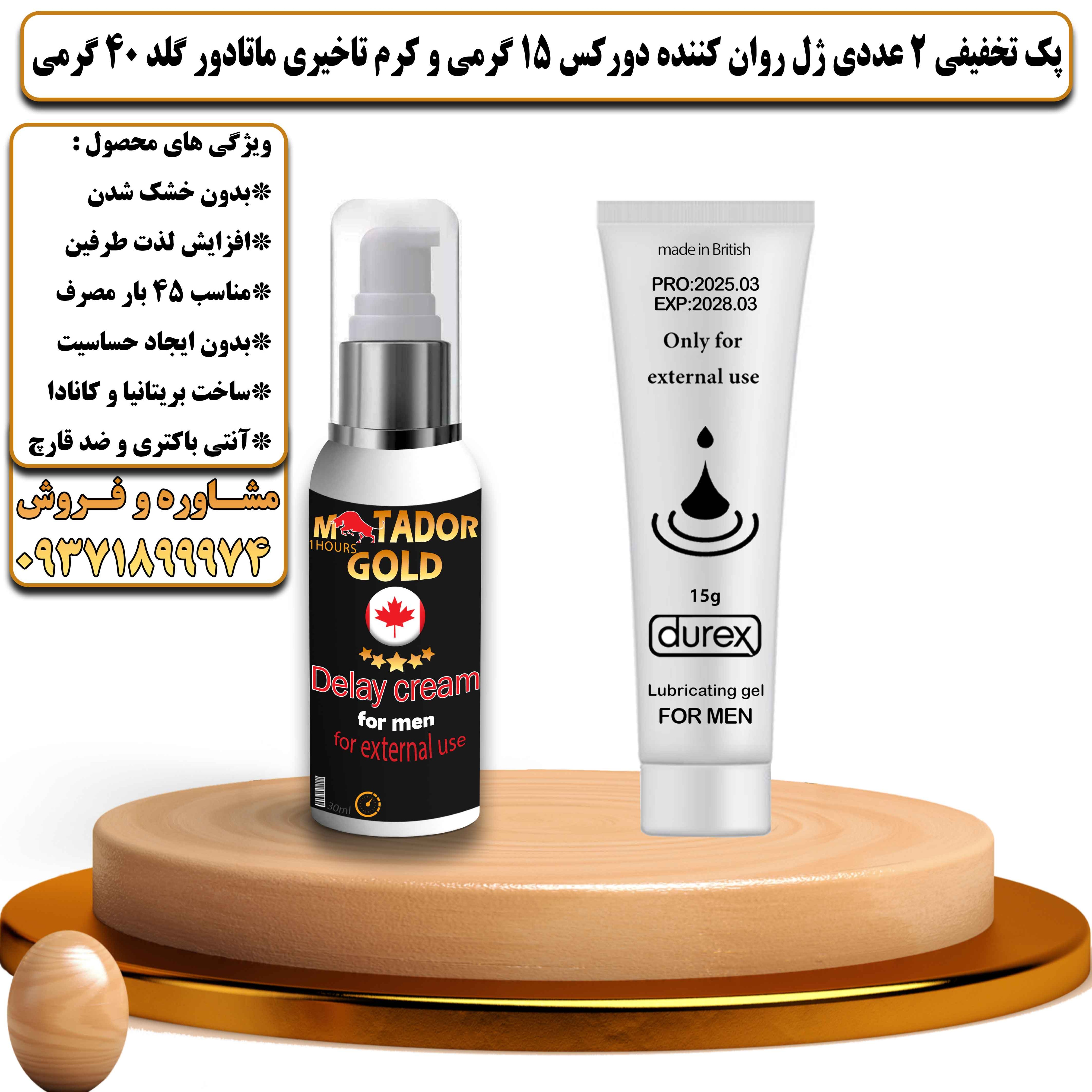 پک تخفیفی زناشویی 2 عددی ژل روان کننده دورکس 15 گرمی و کرم تاخیری ماتادور گلد 40 گرمی - یلداکالا