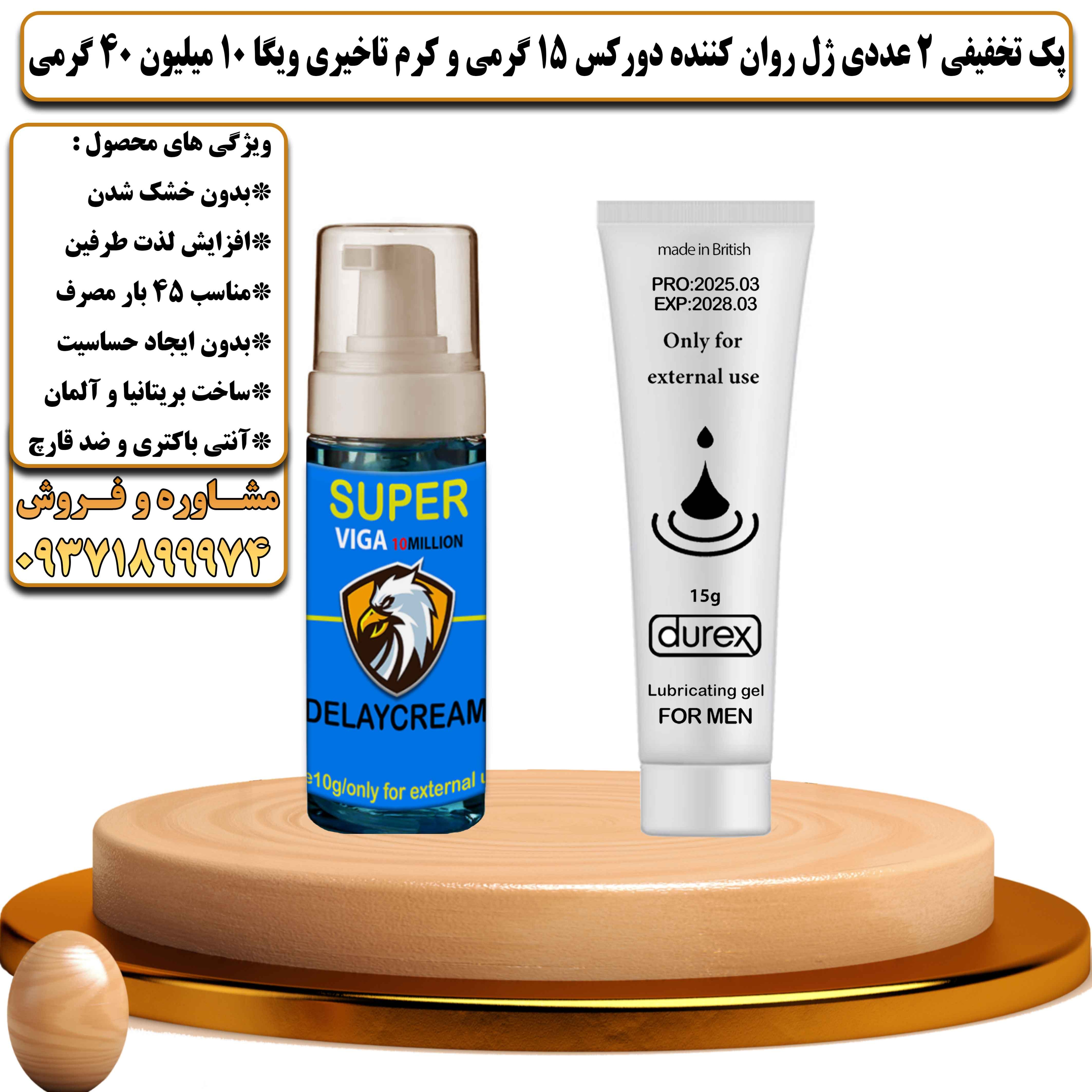 پک تخفیفی زناشویی 2 عددی ژل روان کننده دورکس 15 گرمی و کرم تاخیری ویگا 10 میلیون 40 گرمی - یلداکالا