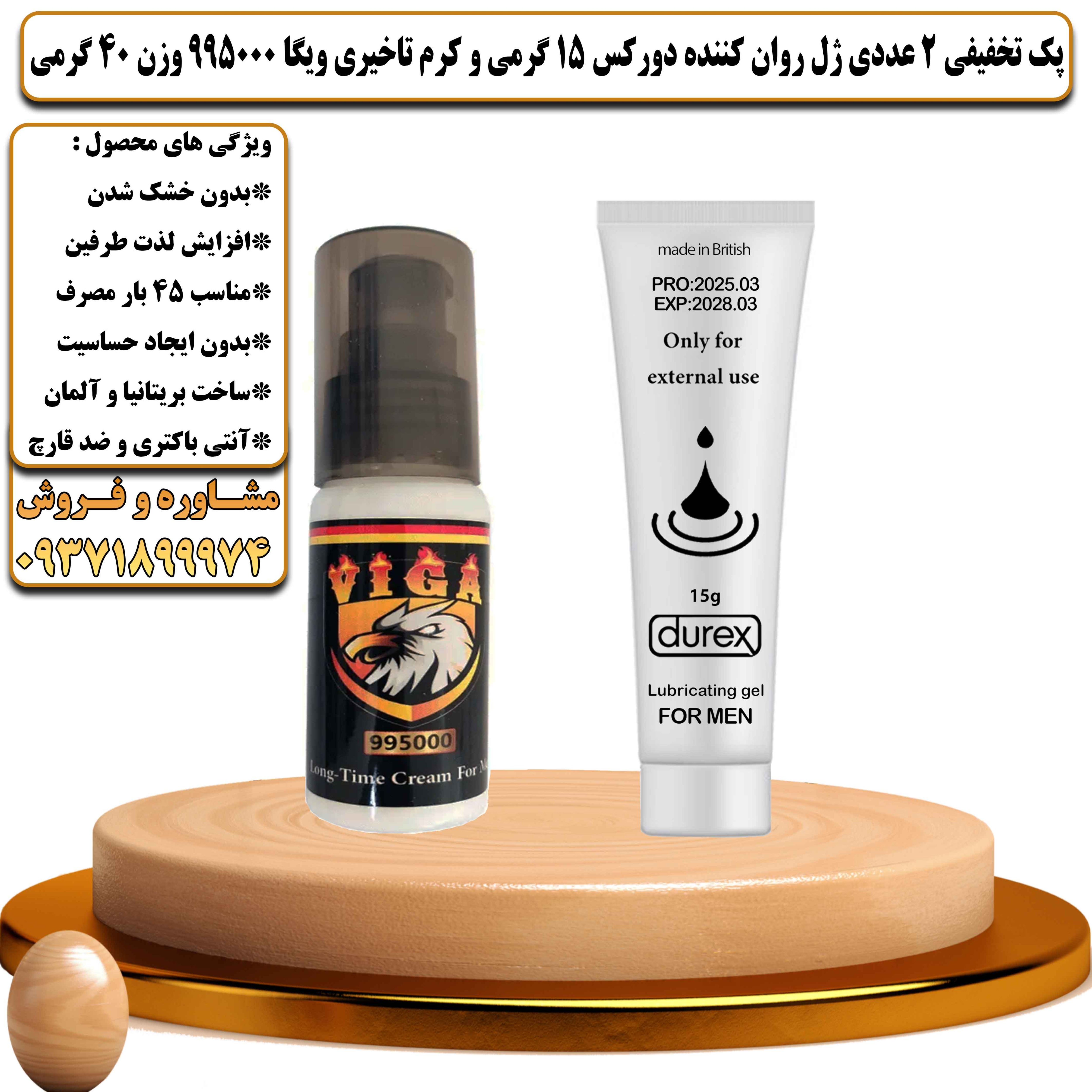 پک تخفیفی زناشویی 2 عددی ژل روان کننده دورکس 15 گرمی و کرم تاخیری ویگا 995000 وزن 40 گرمی - یلداکالا