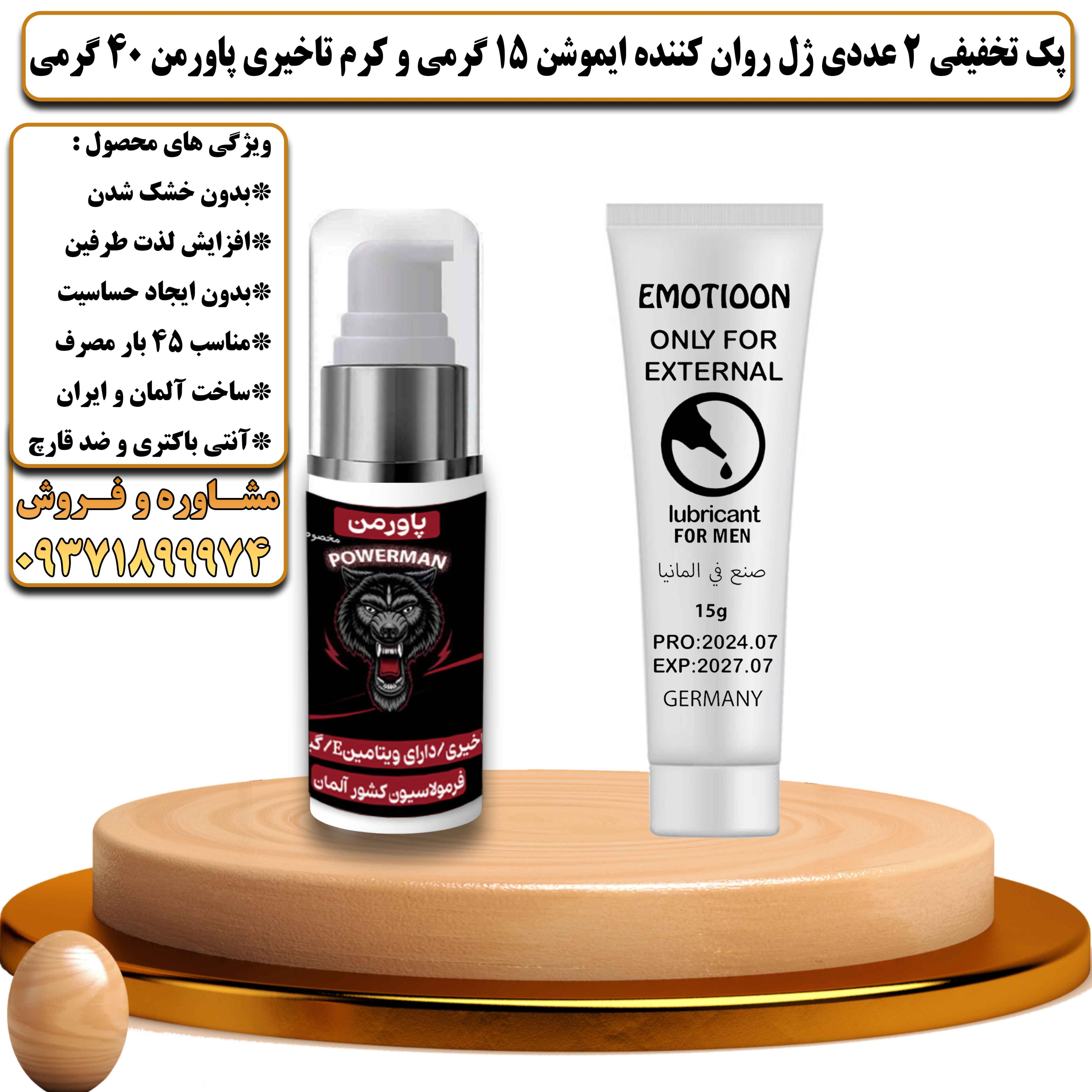 پک تخفیفی زناشویی 2 عددی ژل روان کننده ایموشن 15 گرمی و کرم تاخیری پاورمن وزن 40 گرمی - یلداکالا