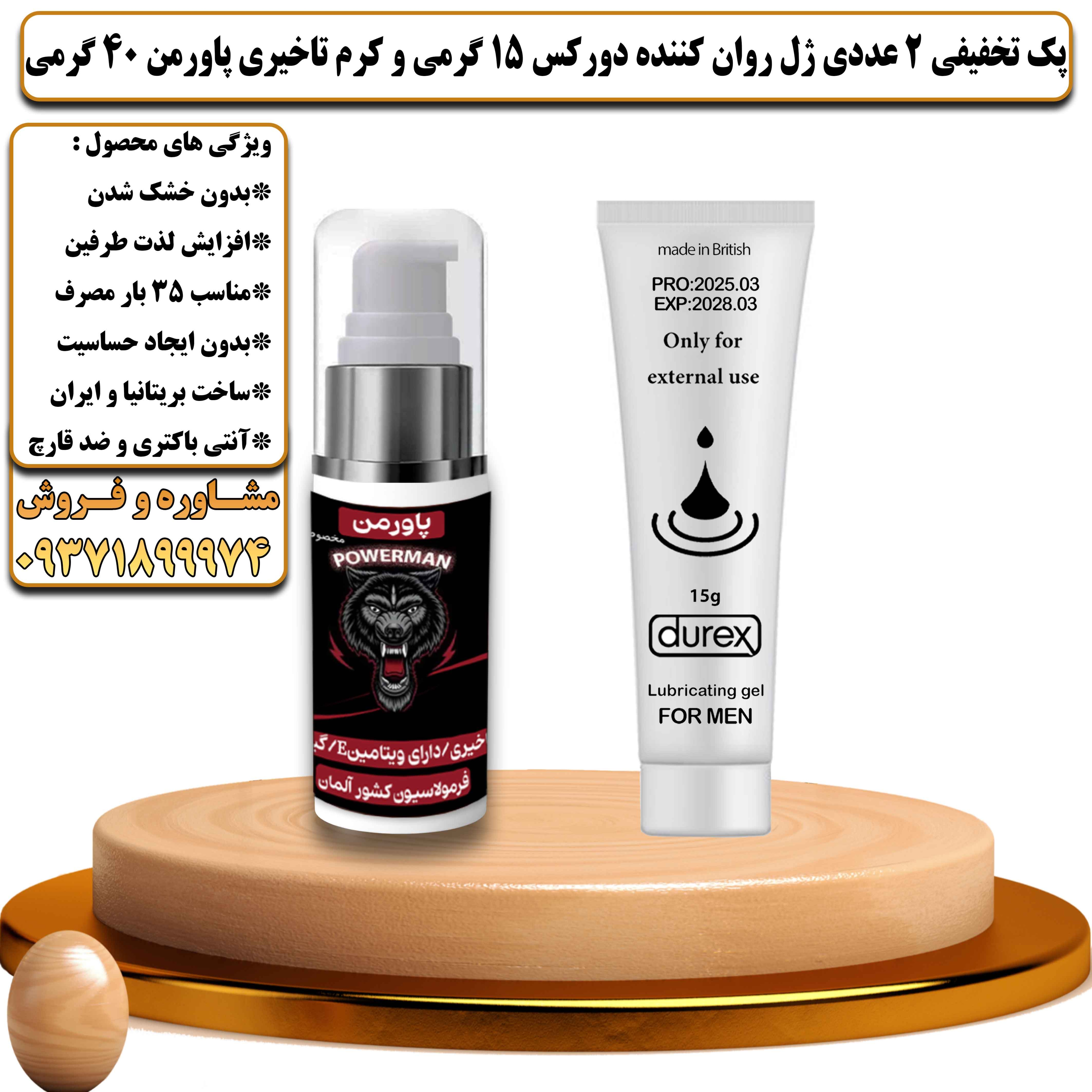 پک تخفیفی زناشویی 2 عددی ژل روان کننده دورکس 15 گرمی و کرم تاخیری پاورمن 40 گرمی - یلداکالا