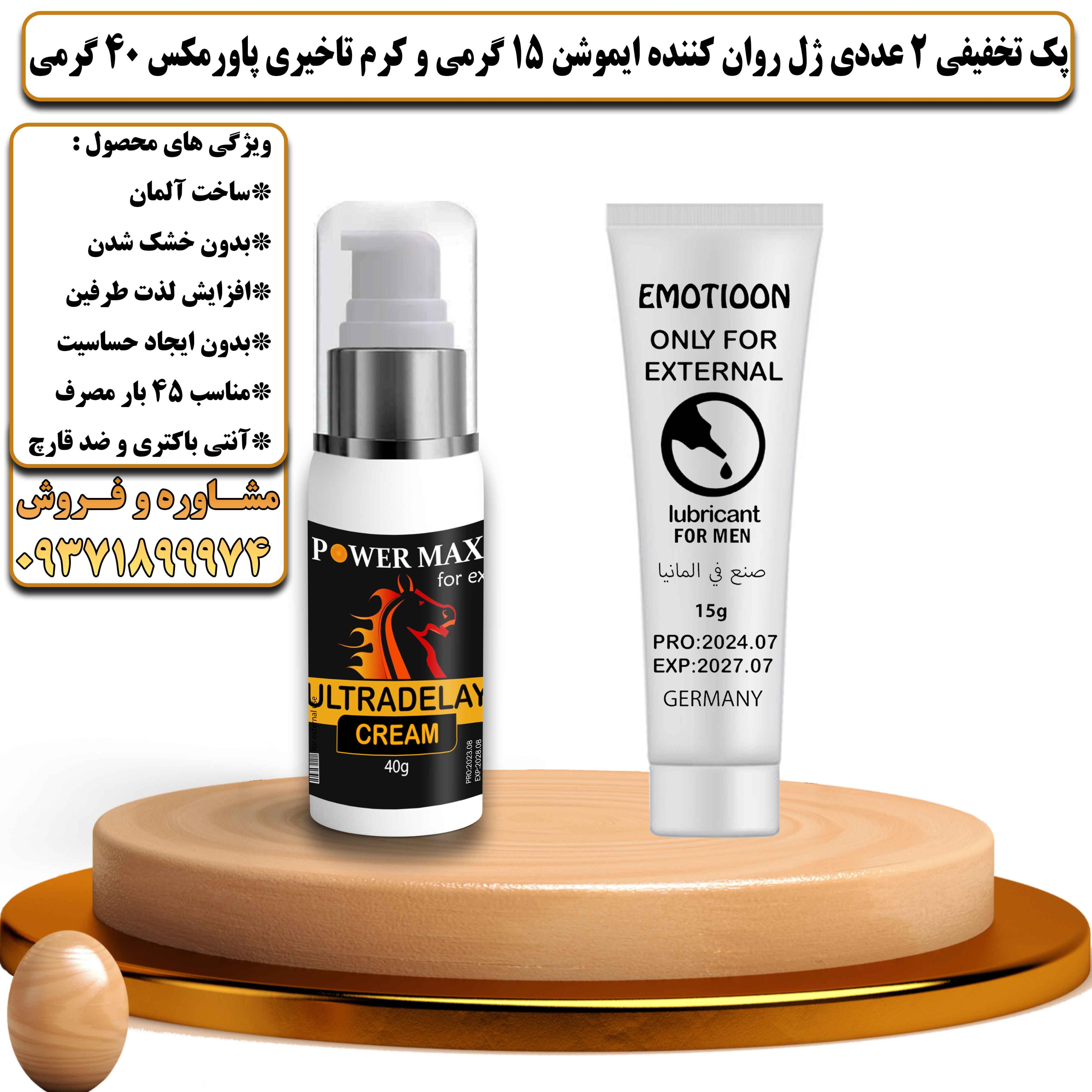 پک تخفیفی زناشویی 2 عددی ژل روان کننده ایموشن 15 گرمی و کرم تاخیری پاورمکس 40 گرمی - یلداکالا