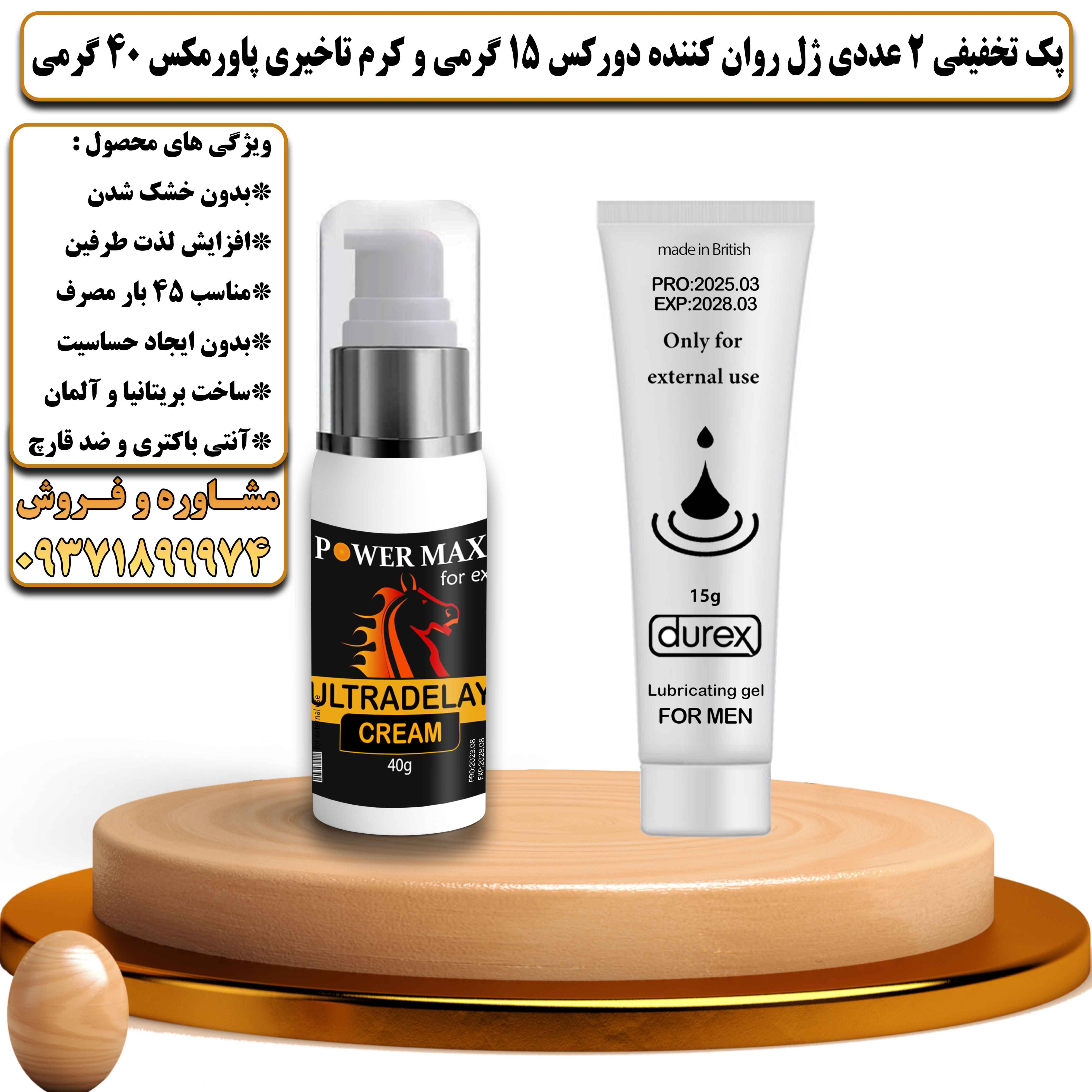 پک تخفیفی زناشویی 2 عددی ژل روان کننده دورکس 15 گرمی و کرم تاخیری پاورمکس 40 گرمی - یلداکالا