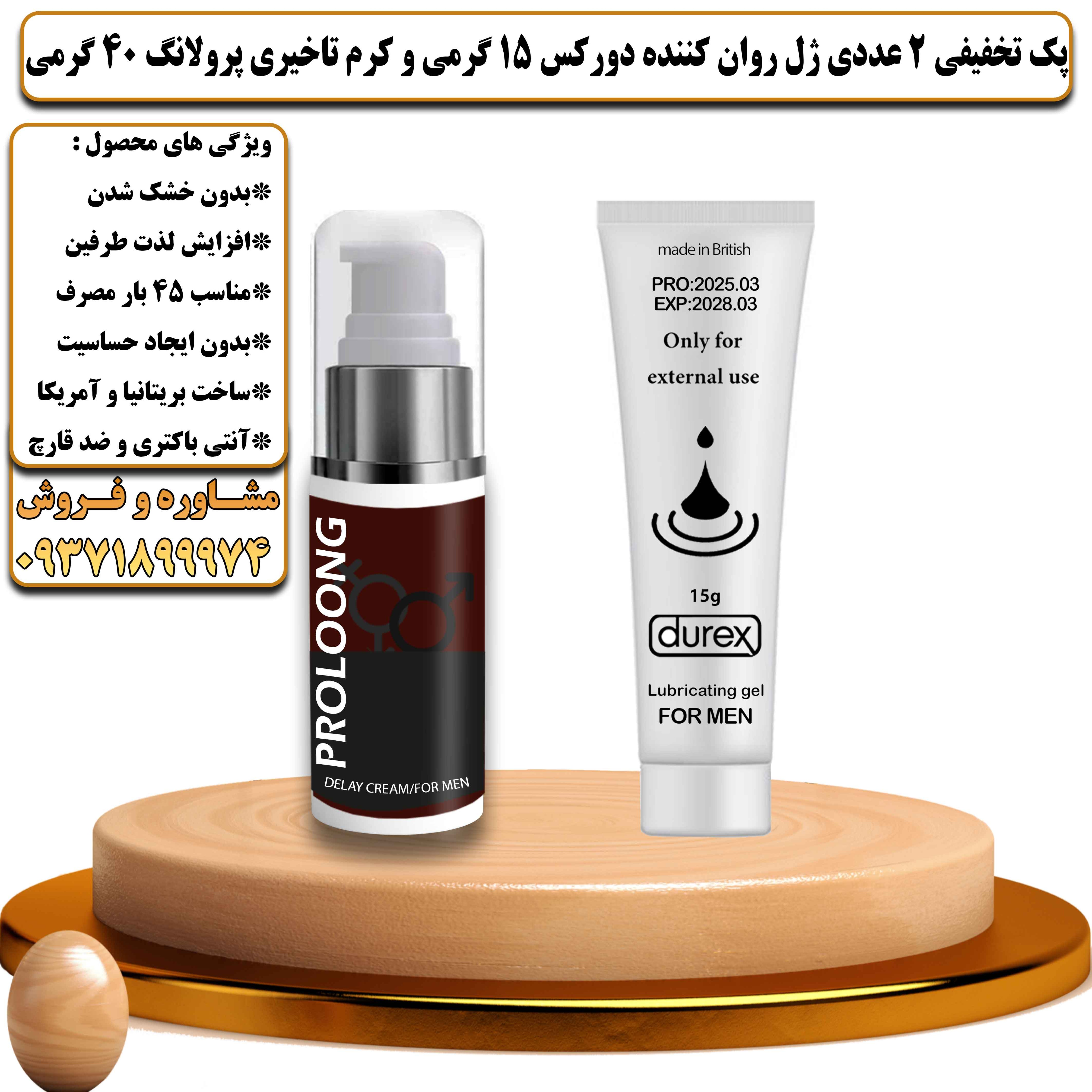 پک تخفیفی زناشویی 2 عددی ژل روان کننده دورکس 15 گرمی و کرم تاخیری پرولانگ 40 گرمی - یلداکالا