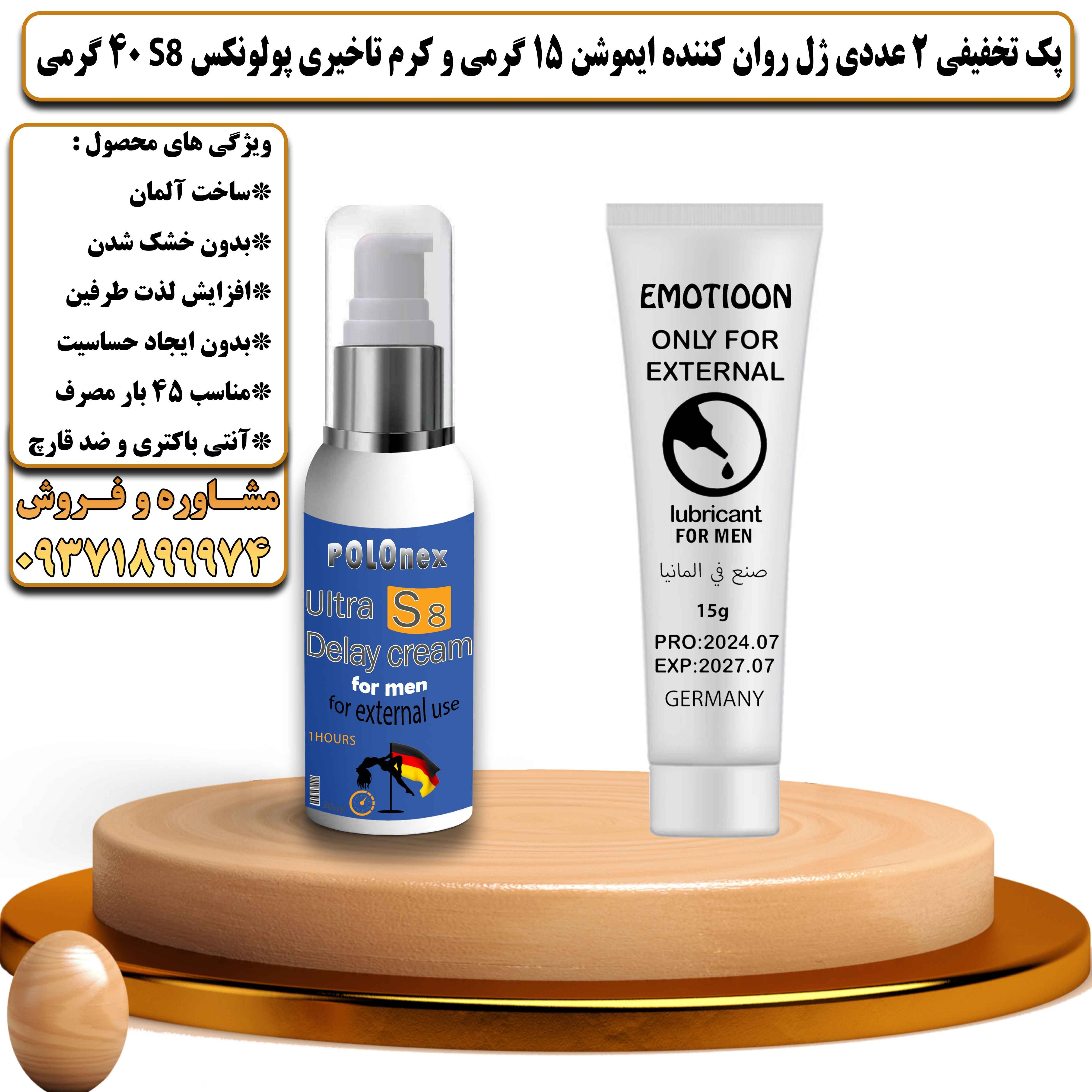 پک تخفیفی زناشویی 2 عددی ژل روان کننده ایموشن 15 گرمی و کرم تاخیری پولونکس S8 وزن 40 گرمی - یلداکالا