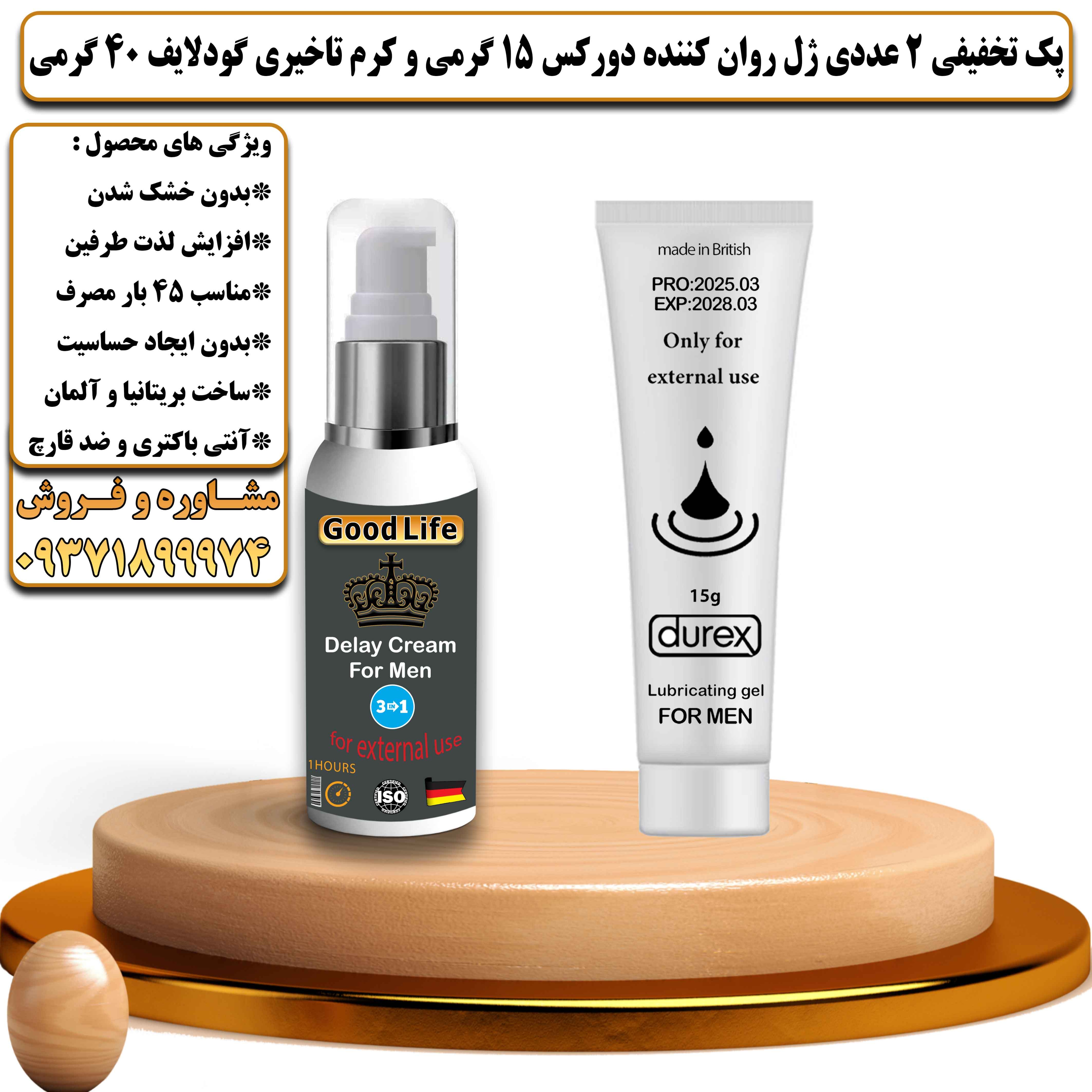 پک تخفیفی زناشویی 2 عددی ژل روان کننده دورکس 15 گرمی و کرم تاخیری و افزایش حجم گودلایف 40 گرمی - یلداکالا