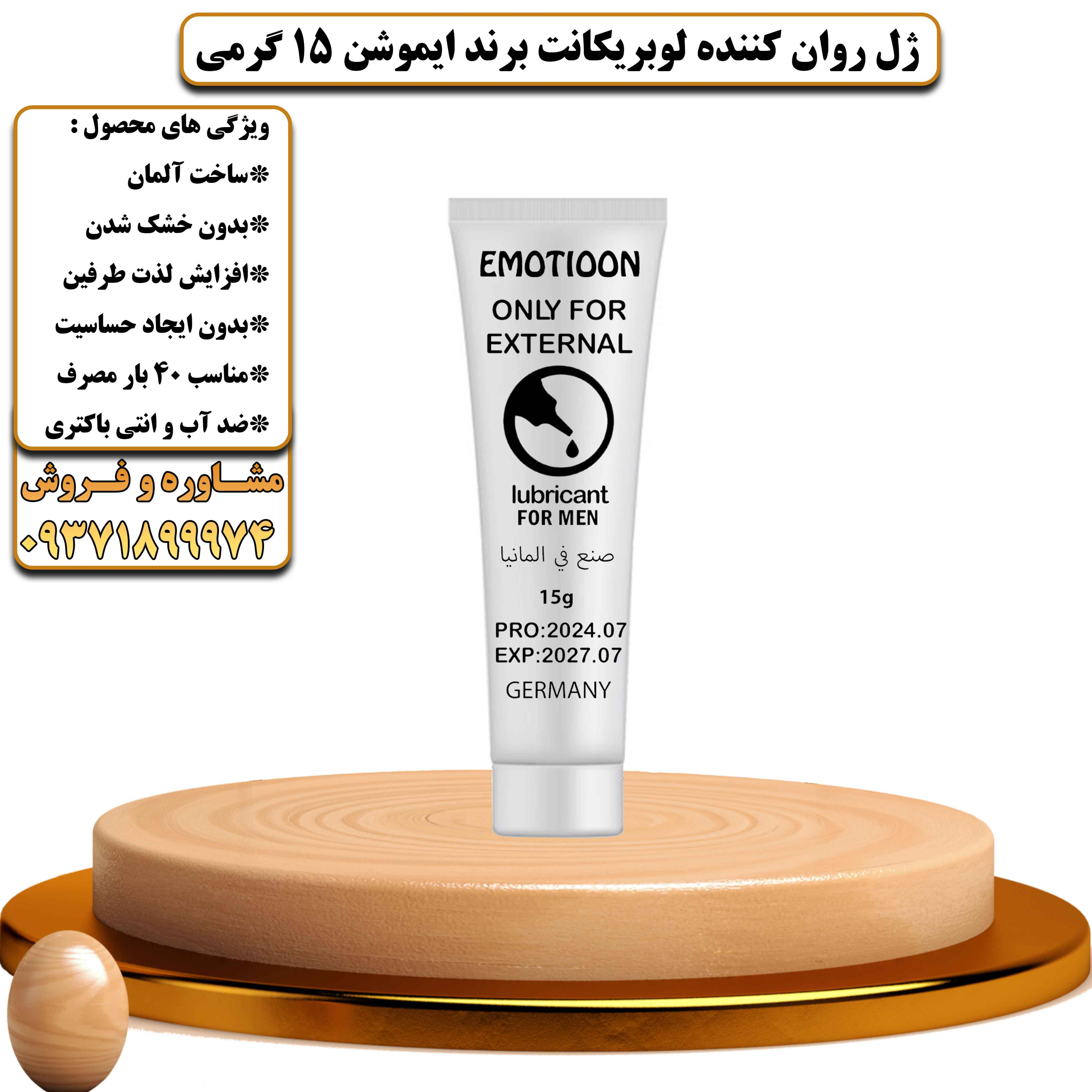 ژل روان کننده لوبریکانت برند ایموشن 15 گرمی ساخت آلمان - یلداکالا