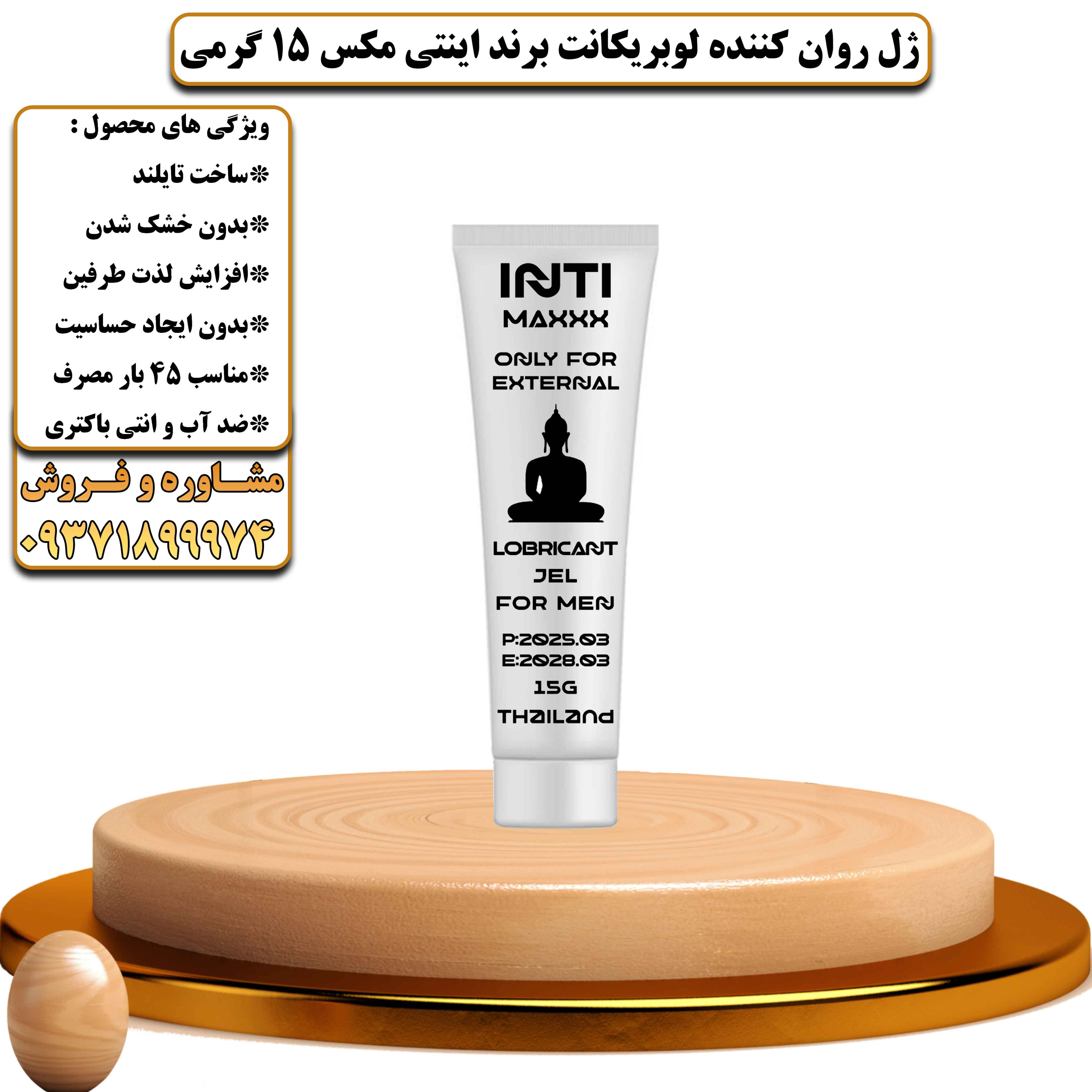 ژل روان کننده لوبریکانت برند اینتی مکس 15 گرمی ساخت تایلند - یلداکالا