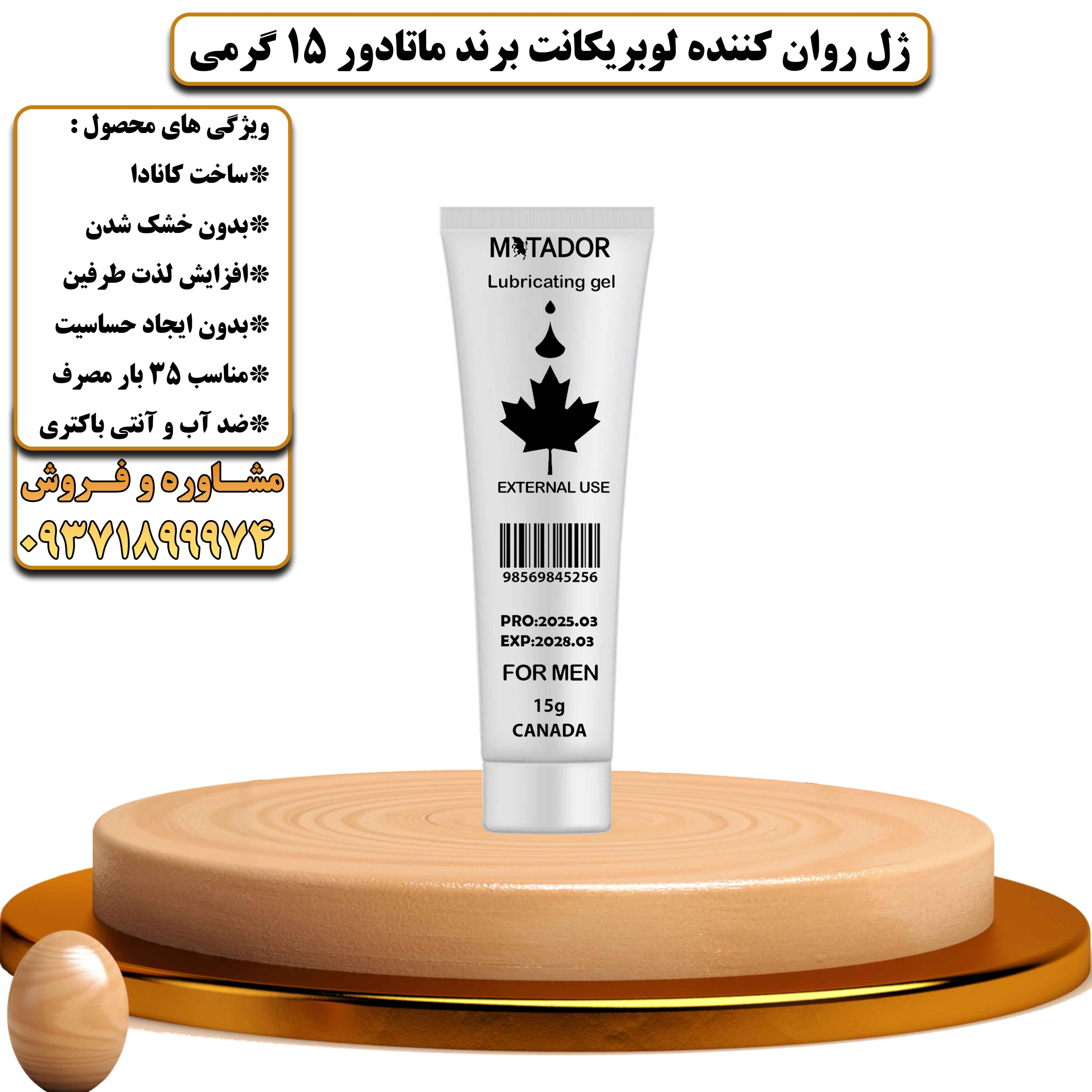 ژل روان کننده لوبریکانت برند ماتادور 15 گرمی ساخت کانادا - یلداکالا