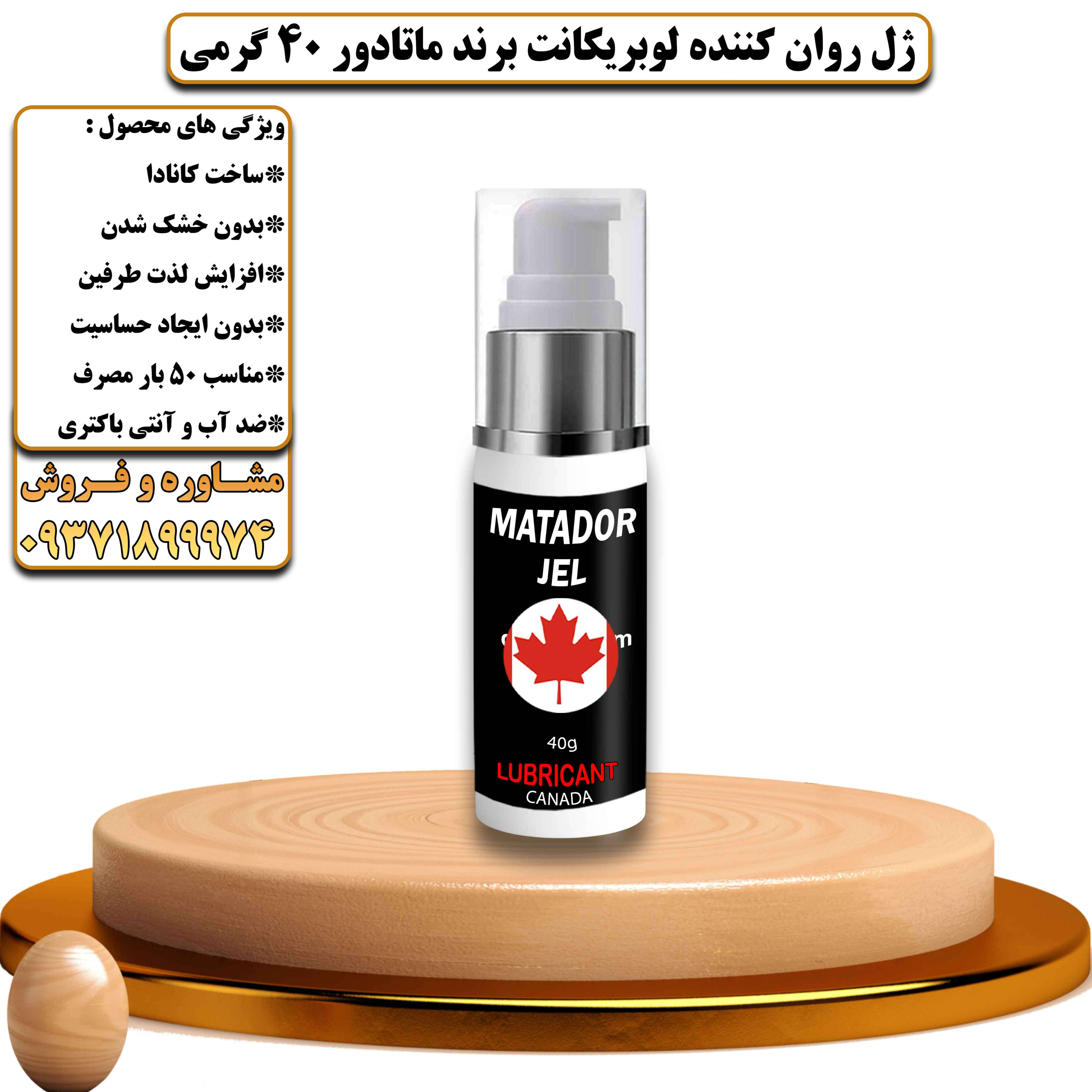 ژل روان کننده لوبریکانت برند ماتادور 40 گرمی کانادایی - یلداکالا