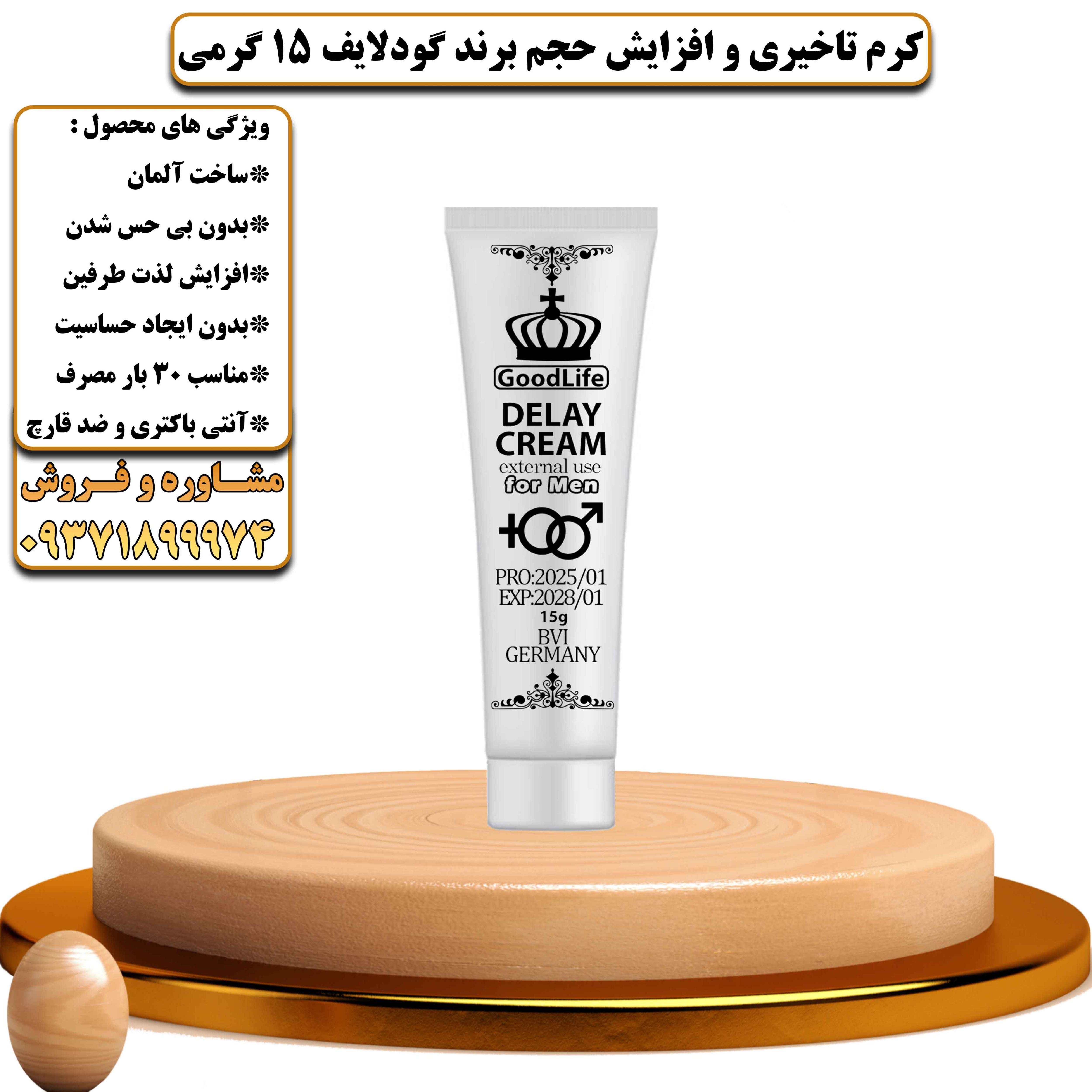 کرم تاخیری و افزایش حجم برند گودلایف 15 گرمی ساخت آلمان - یلداکالا