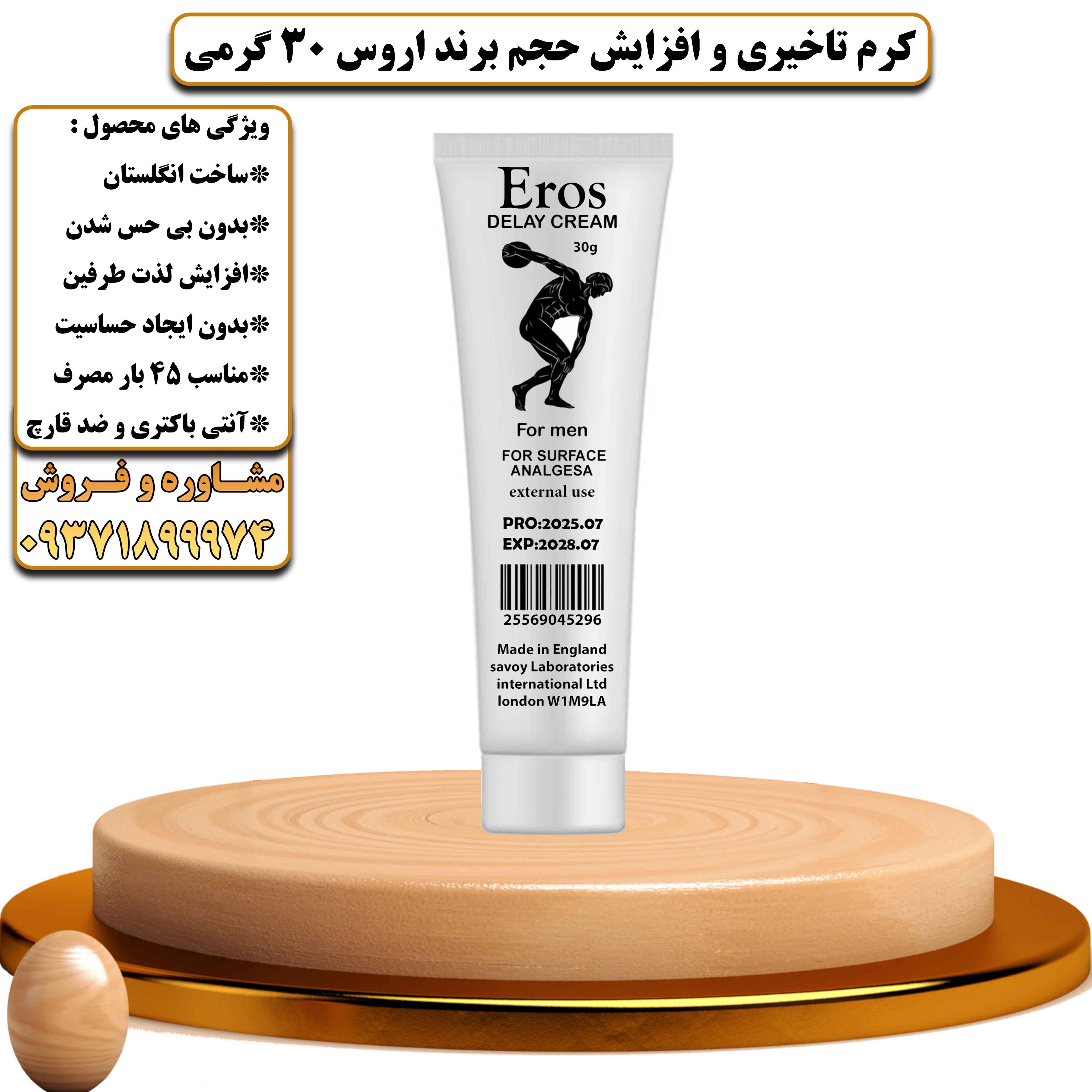 کرم تاخیری و افزایش حجم برند اروس 30 گرمی ساخت انگلستان - یلداکالا