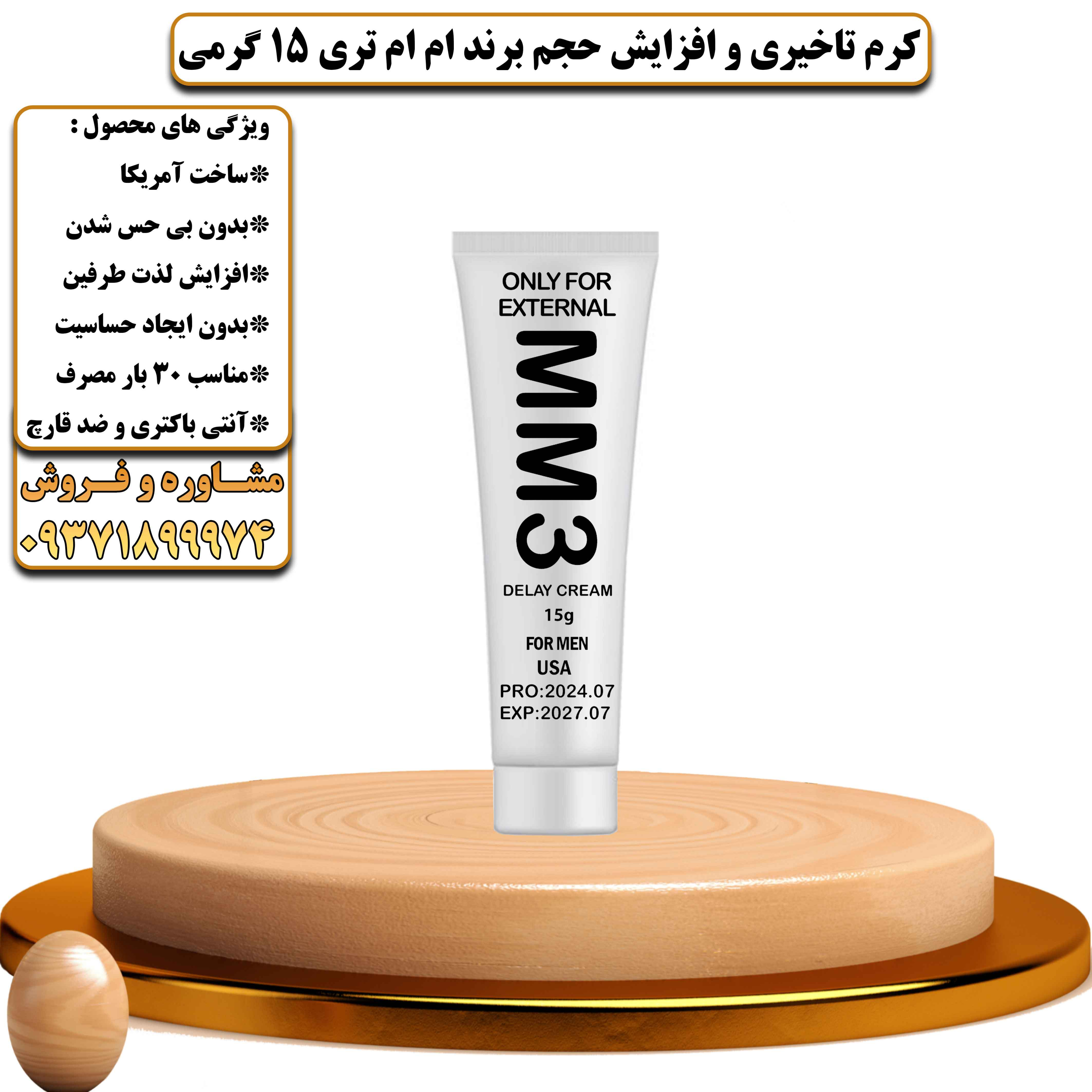 کرم تاخیری و افزایش حجم برند ام ام تری MM3 آمریکایی 15 گرمی - یلداکالا